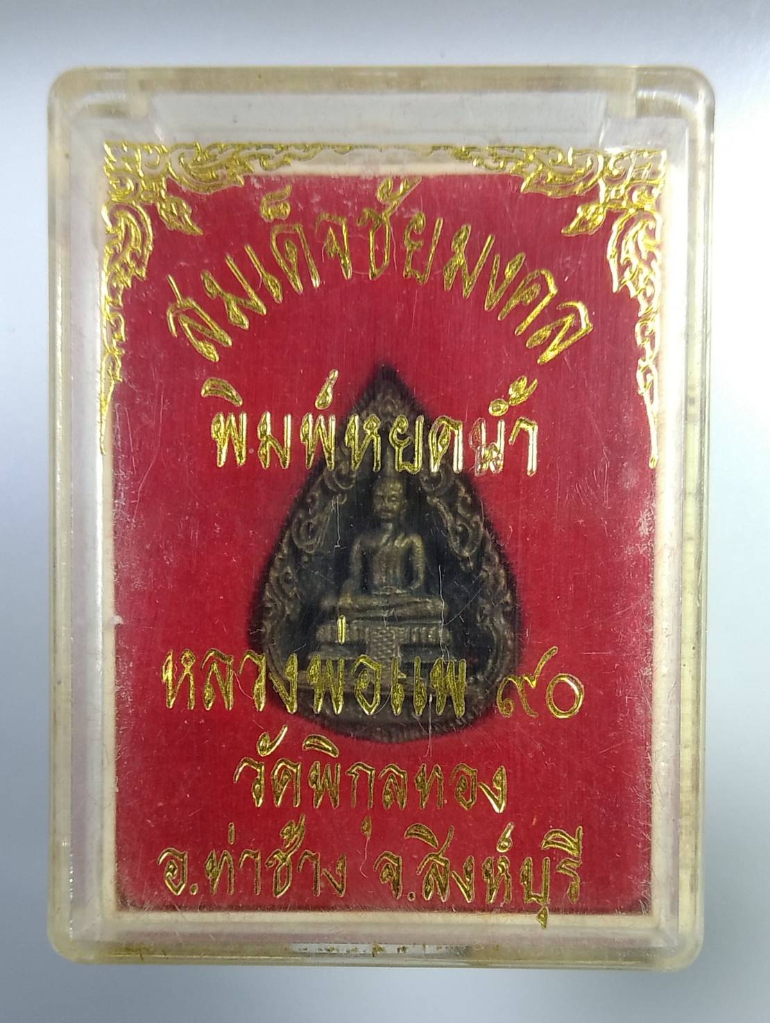 ก298 สมเด็จชัยมงคล พิมพ์หยดน้ำ หลวงพ่อแพ วัดพิกุลทอง จ.สิงห์บุรี
