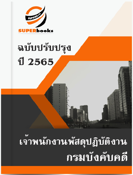 แนวข้อสอบ เจ้าพนักงานพัสดุปฏิบัติงาน กรมบังคับคดี