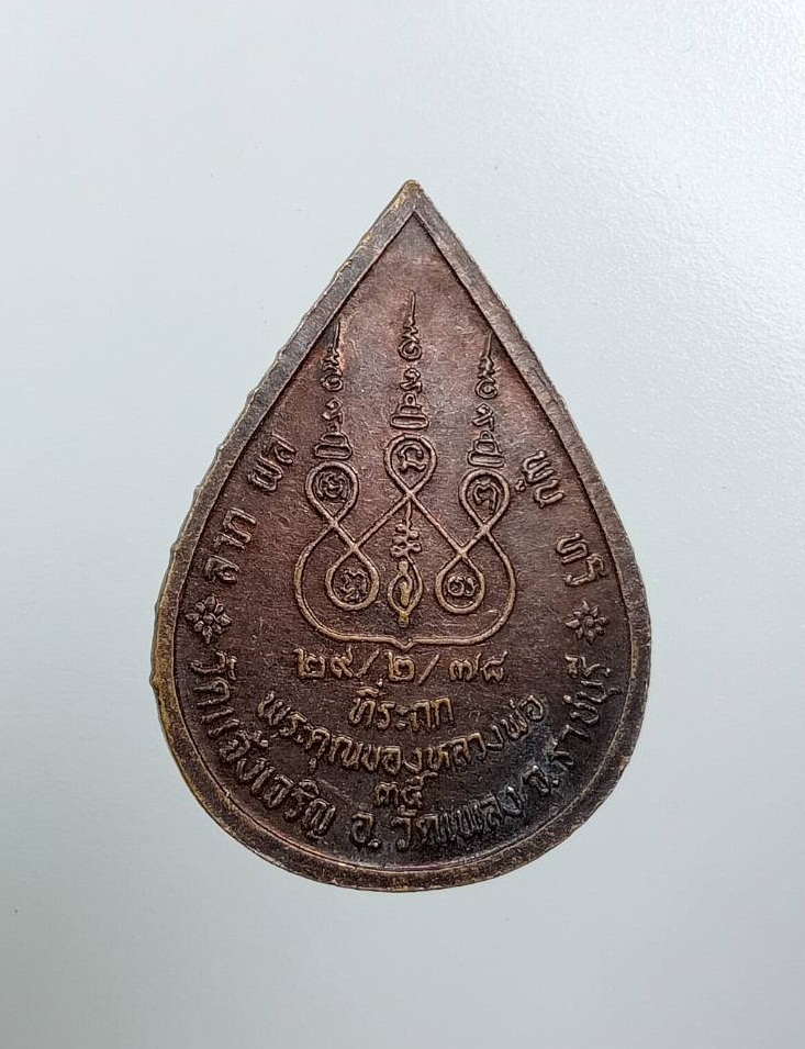 A7893 หลวงพ่อนวม วัดแจ้งเจริญ จ.ราชบุรี ปี2535