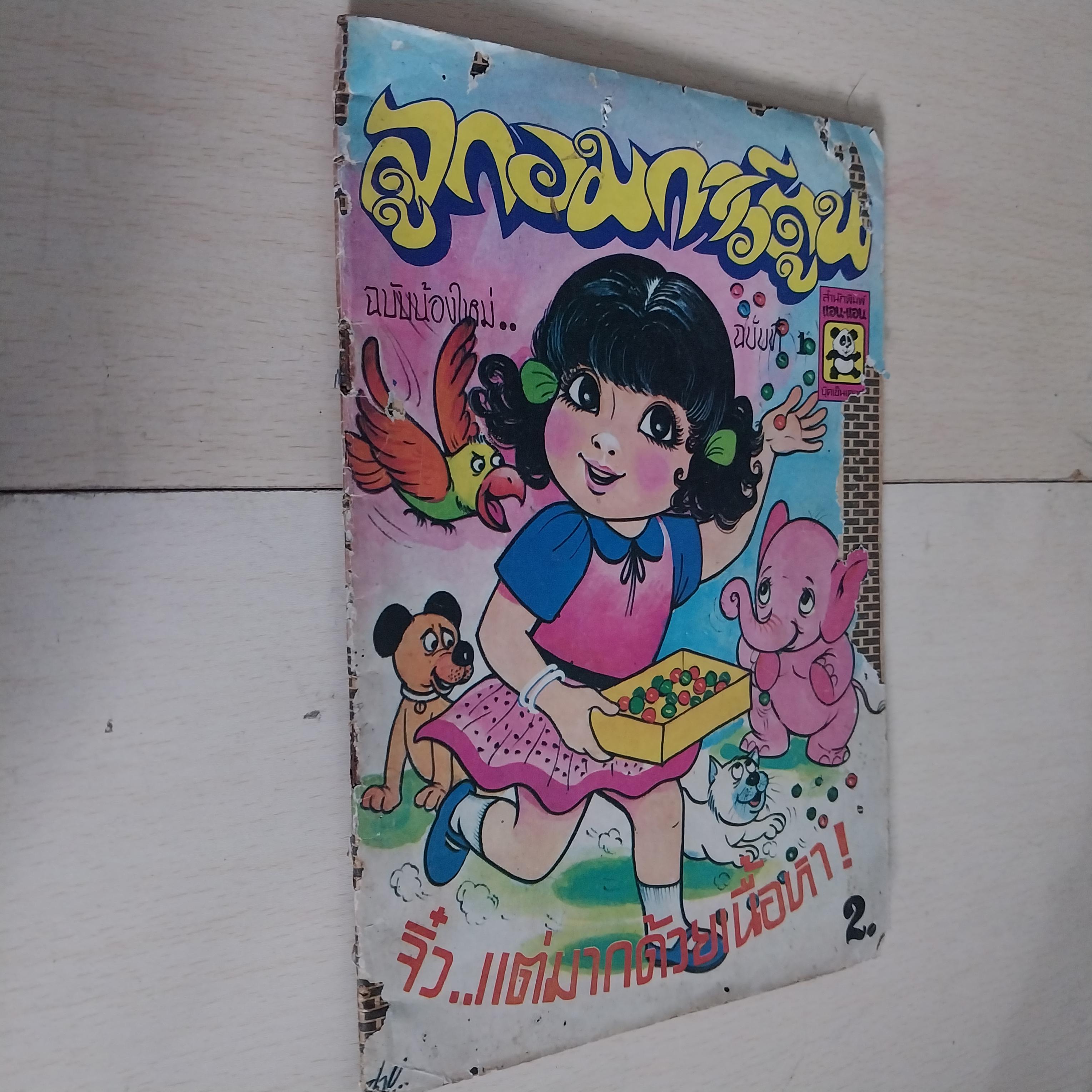 ลูกอมการ์ตูน ฉบับน้องใหม่ ฉบับที่ 1 มีตำหนิตามภาพ