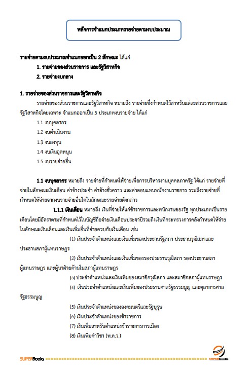 แนวข้อสอบ เจ้าหน้าที่วิเคราะห์นโยบายและแผน สำนักงานพัฒนาที่ดิน เขต 1