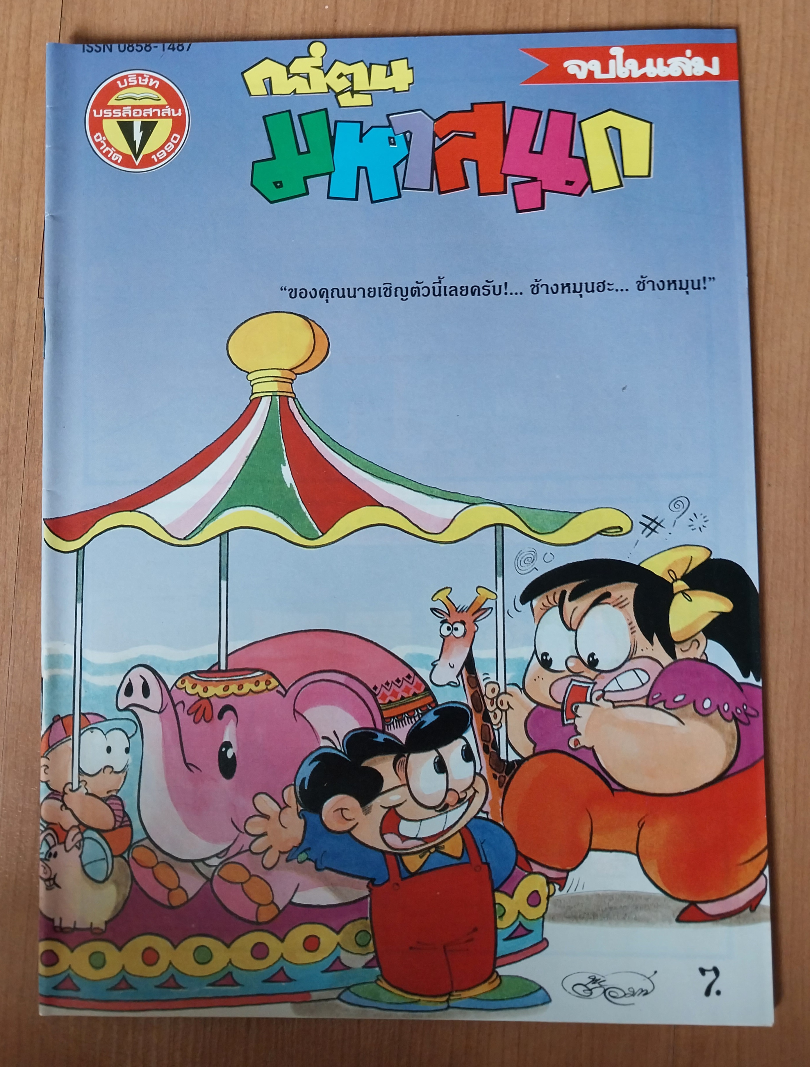 มีหลายภาพ หนังสือการ์ตูนมหาสนุกเล่มใหญ่จบในเล่ม ปก 7 บาท นิตยสารลายปักปีที่ 17 ฉบับที่ 4 ปักหลังกุมภาพันธ์ 2535