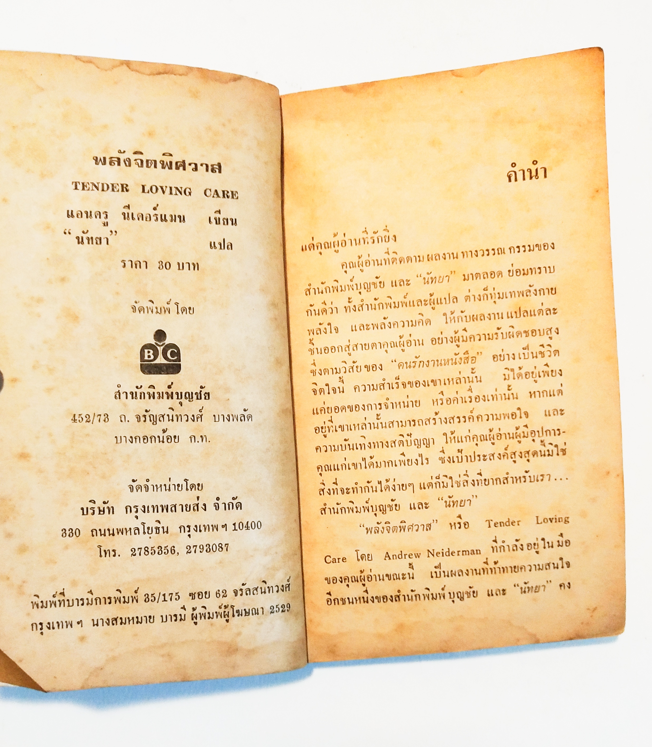 หนังสือนิยายแปลเก่า **มีตำหนิตามภาพ, INTERNATIONAL BESTSELLER พลังจิตพิศวาส TENDER LOVING CARE โดย แอนดรู นีเดอร์แมน นัทยา แปล