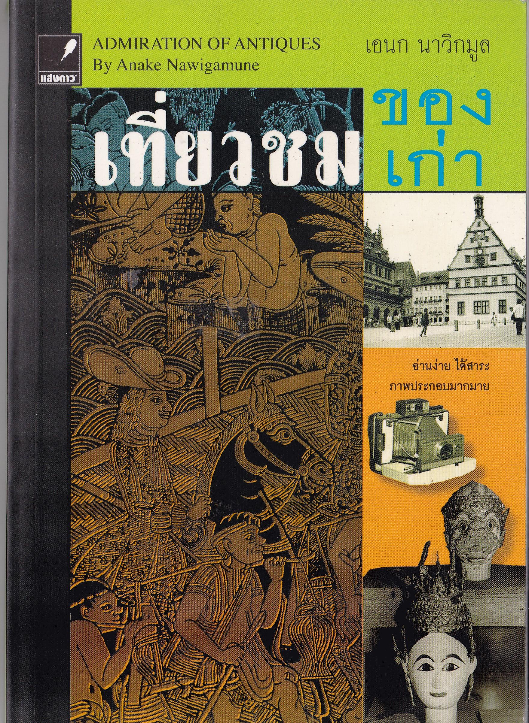 ขายหนังสือของคุณเอนก นาวิกมูล "เที่ยวชมของเก่า ADMIRATION OF ANTIQUES by Anake Nawigamune" อ่านง่าย ได้สาระ ภาพประกอบมากมาย พิมพ์ครั้งแรก มีนาคม 2551
