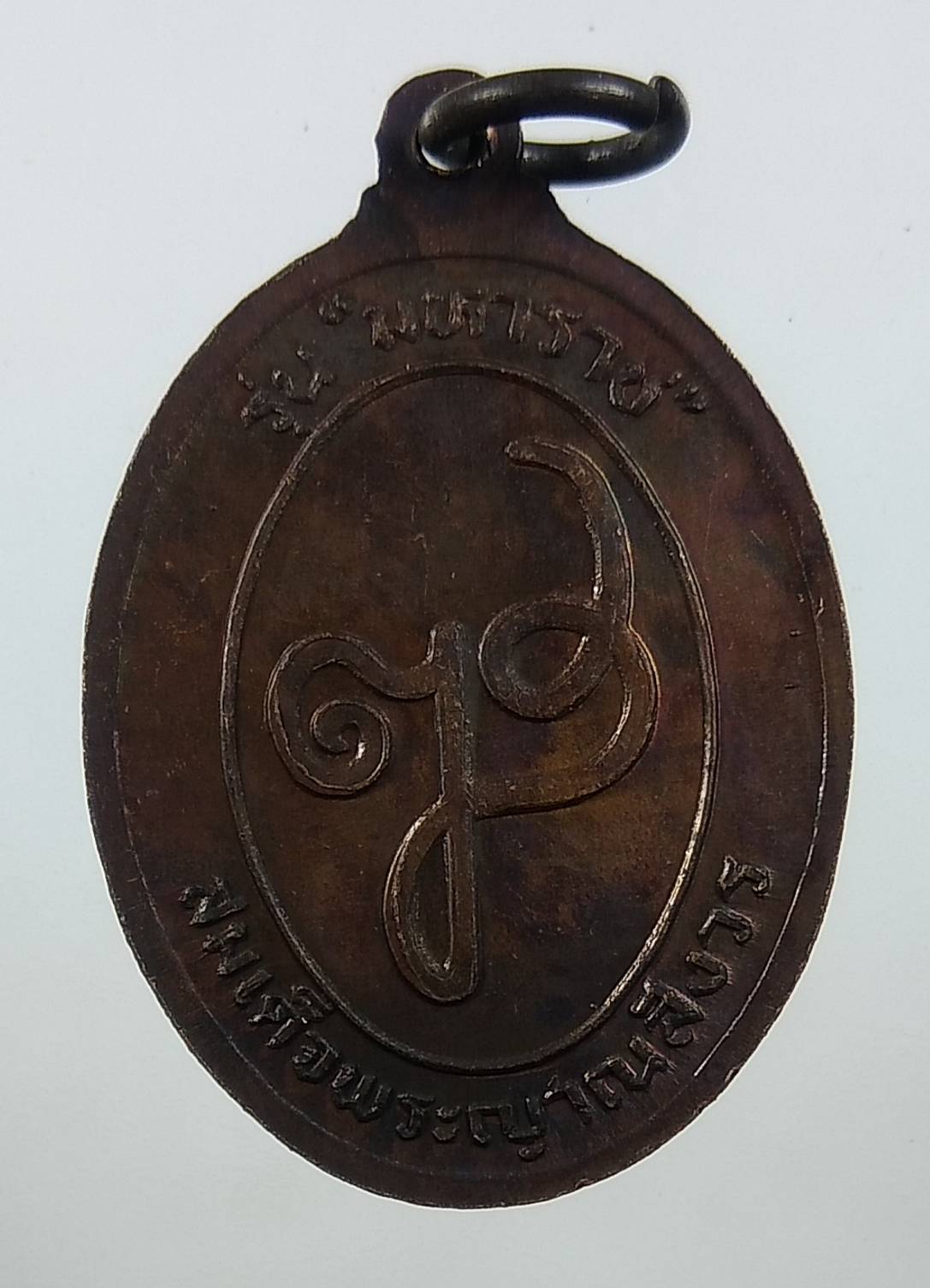 A1665 เหรียญท้าวสุรนารี สมเด็จพระญาณสังวร รุ่นมหาราช ปี2532