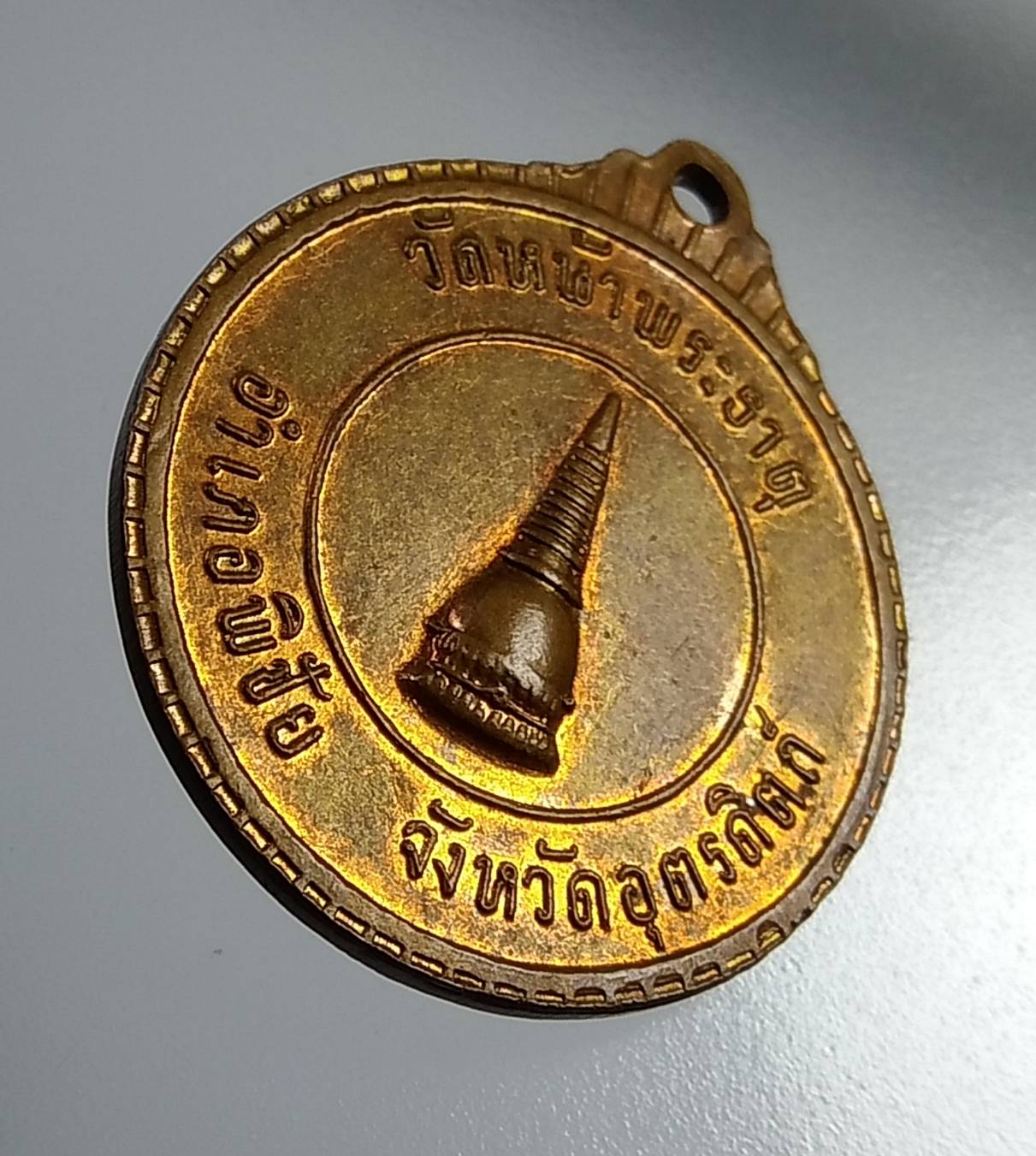 A1053 เหรียญพระอริยวงศาคตญาณ สมเด็จพระสังฆราช วัดหน้าพระธาตุ จ.อุตรดิตถ์