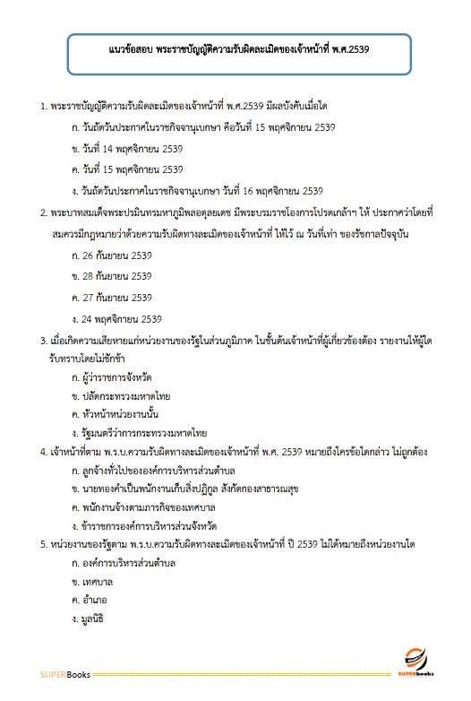 แนวข้อสอบ นักทรัพยากรบุคคลปฏิบัติการ สำนักงานสาธารณสุขจังหวัดอุบลราชธานี
