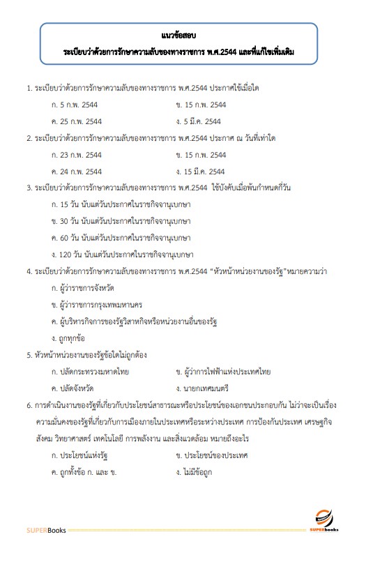แนวข้อสอบ เจ้าพนักงานธุรการ โรงพยาบาลศรีธัญญา