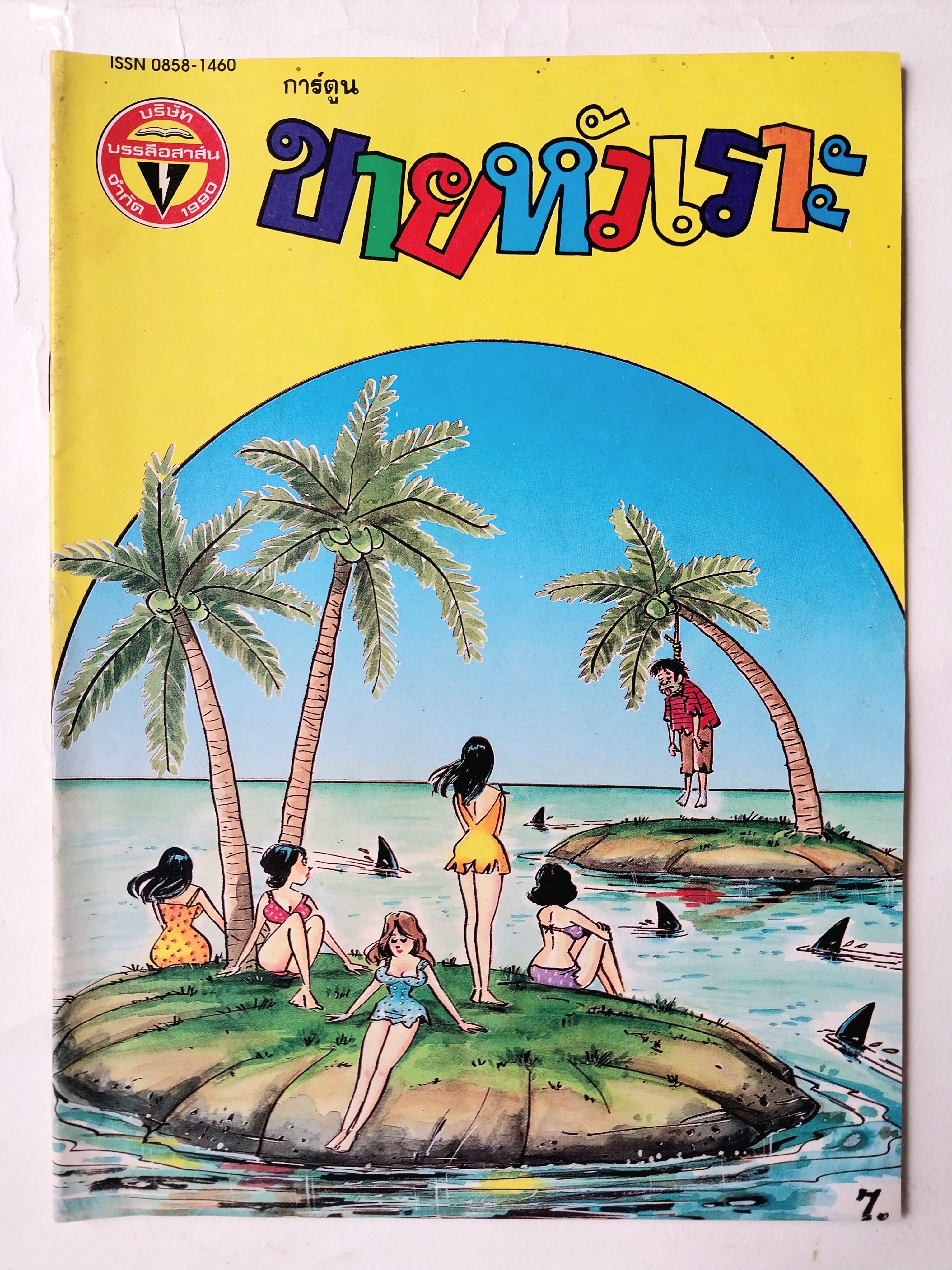 หนังสือการ์ตูนไทย** มีรอยพับจากหน้าที่พิมพ์ใหญ่เกินแผ่น "ขายหัวเราะ" รายสัปดาห์ ปีที่ 18 ฉบับที่ 11 ปักษ์แรก มิถุนายน 2534 ราคาปก 7 บาท
