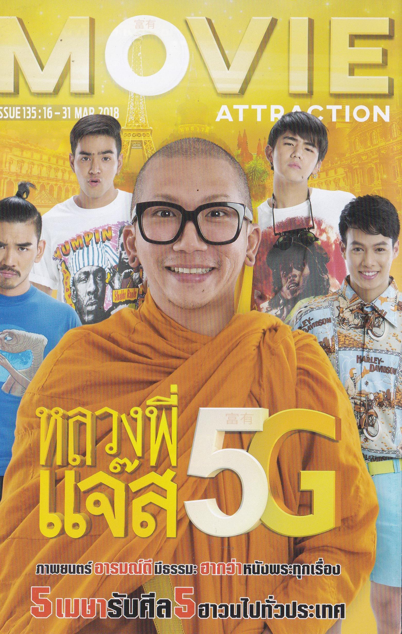 Handbill Thai Movie แฮนด์บิล หนังไทย 'หลวงพี่แจ๊ส 5G',ภาพยนต์อารมณ์ดี มีธรรมะ ฮากว่าหนังพระทุกเรื่อง 5 เมษา รับศีล5 ฮาวนไปทั่วประเทศ