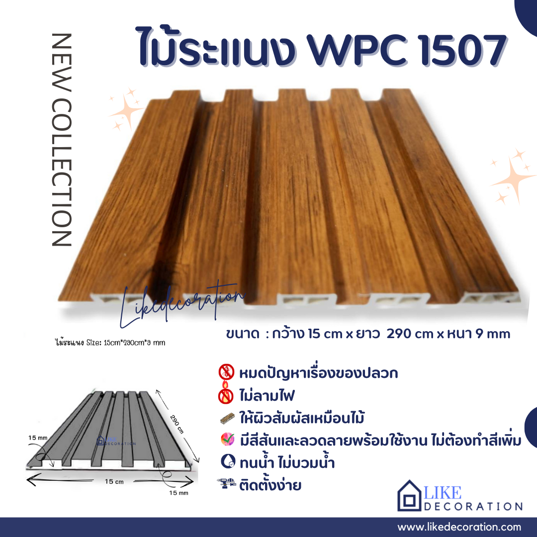 ไม้ระแนง WPC-1507