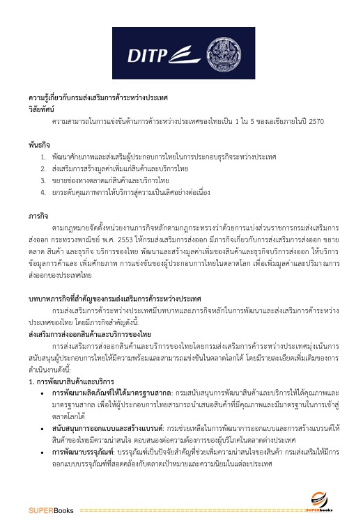 แนวข้อสอบ เจ้าพนักงานธุรการปฏิบัติงาน กรมส่งเสริมการค้าระหว่างประเทศ