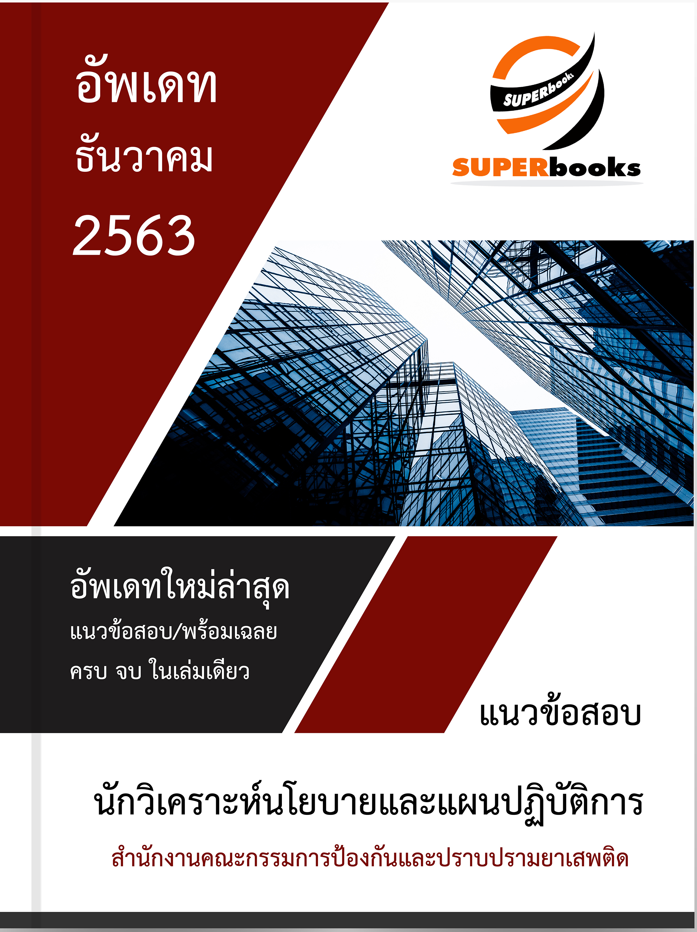 แนวข้อสอบ นักวิเคราะห์นโยบายและแผนปฏิบัติการ สำนักงานคณะกรรมการป้องกันและปราบปรามยาเสพติด