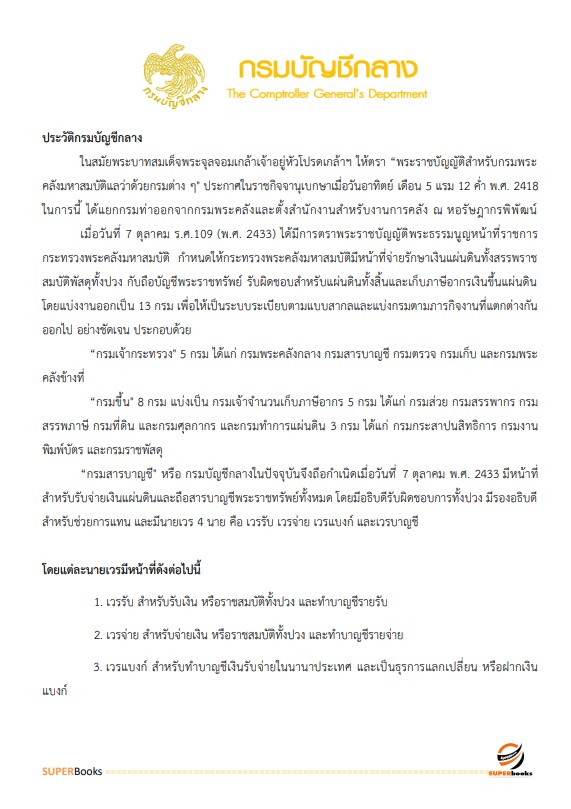 แนวข้อสอบ นักวิชาการคลัง กรมบัญชีกลาง