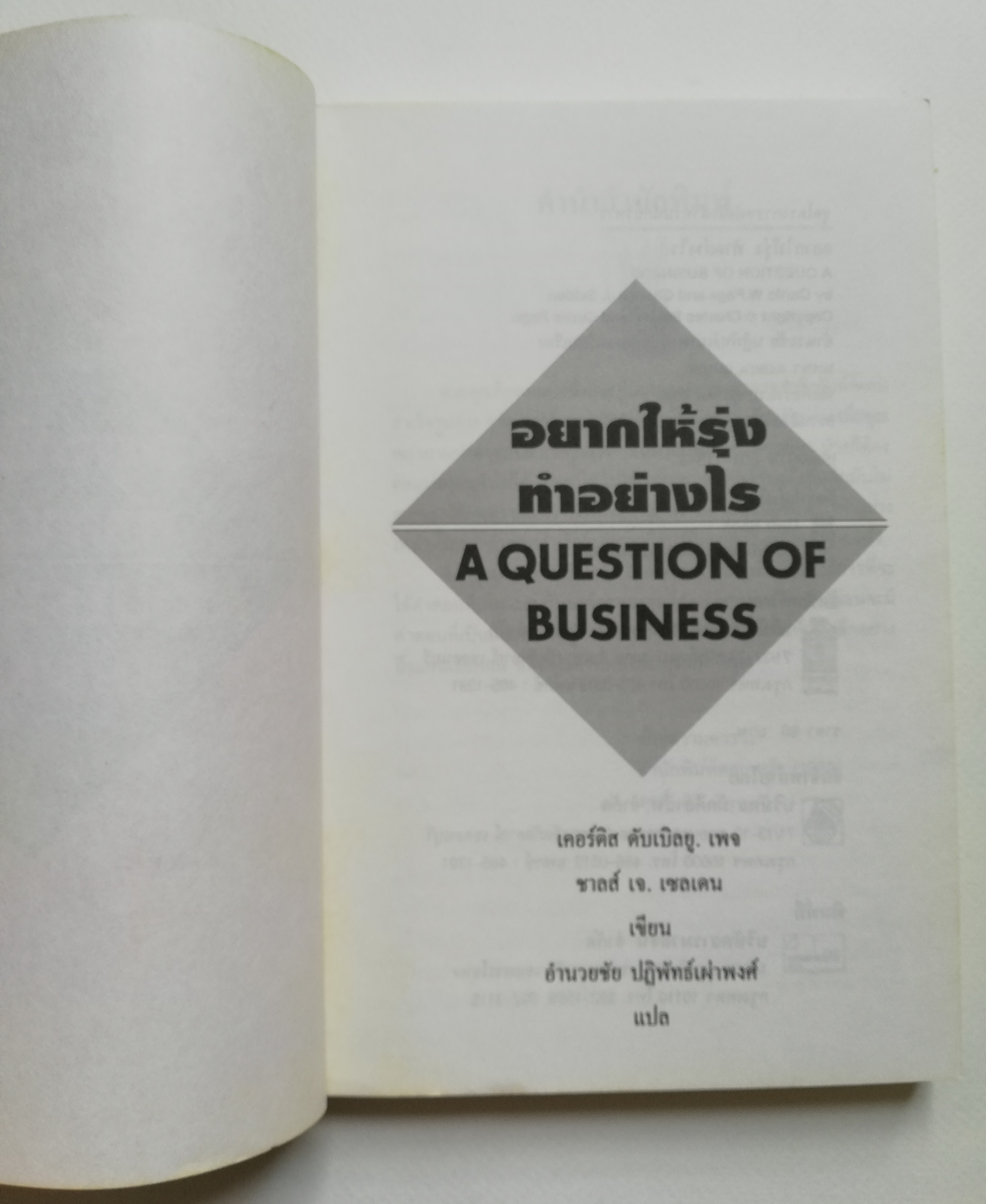 หนังสือการบริหารธุรกิจ **ปกมีตำหนิ ตามภาพ "อยากให้รุ่งต้องทำอย่างไร" A QUESTION OF BUSINESS กลยุทธ์วิเคราะห์ธุรกิจเพื่อความได้เปรียบเชิงแข่งขัน โดย เคอร์ติส ดับเบิ้ลยู.เพจ Curtic W.Page และ ชาลส์ เจ.เชลเดน Charles J.Selden แปลโดย อำนวยชัย ปฎิพัท