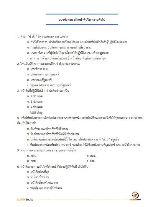 แนวข้อสอบ เจ้าหน้าที่บริหารงานทั่วไป การยางแห่งประเทศไทย
