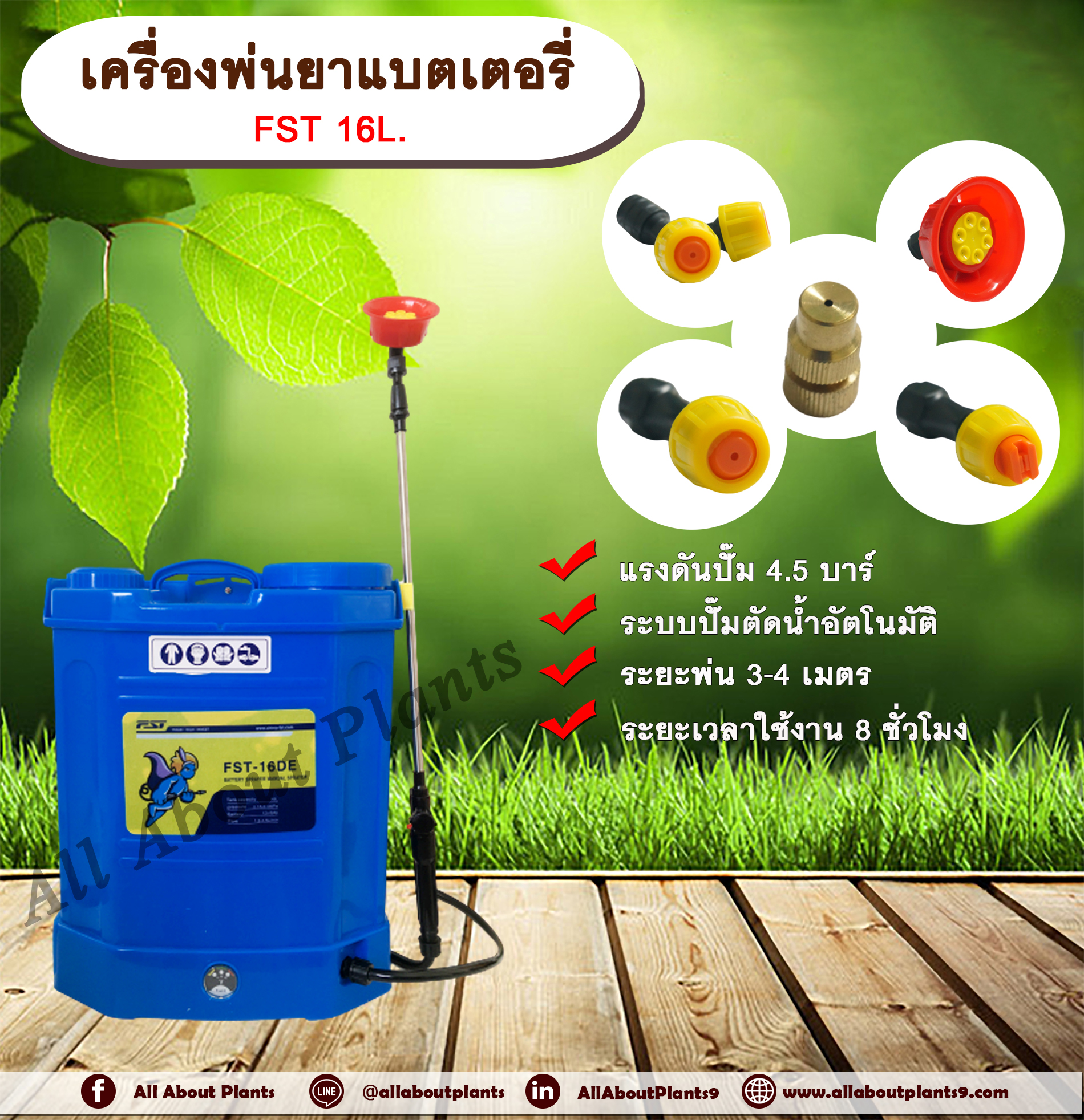 เครื่องพ่นยาแบตเตอรี่ FST 16L. ขนาด 16 ลิตร ถังพ่นยาแบตเตอรี่ ถังแบต ถังพ่น เครื่องพ่นยา เครื่องแบต เครื่องแบตเตอรี่ allaboutplants ชิ้น