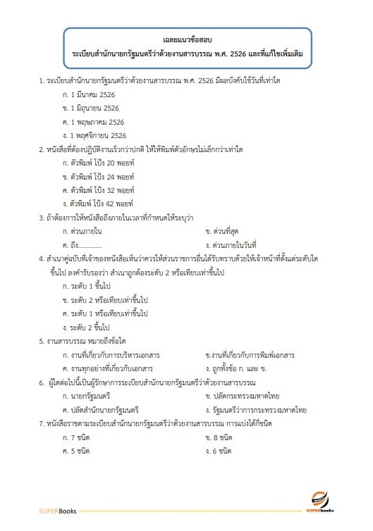 แนวข้อสอบ เจ้าพนักงานการเงินและบัญชี สำนักงาน กศน. จังหวัดเชียงใหม่