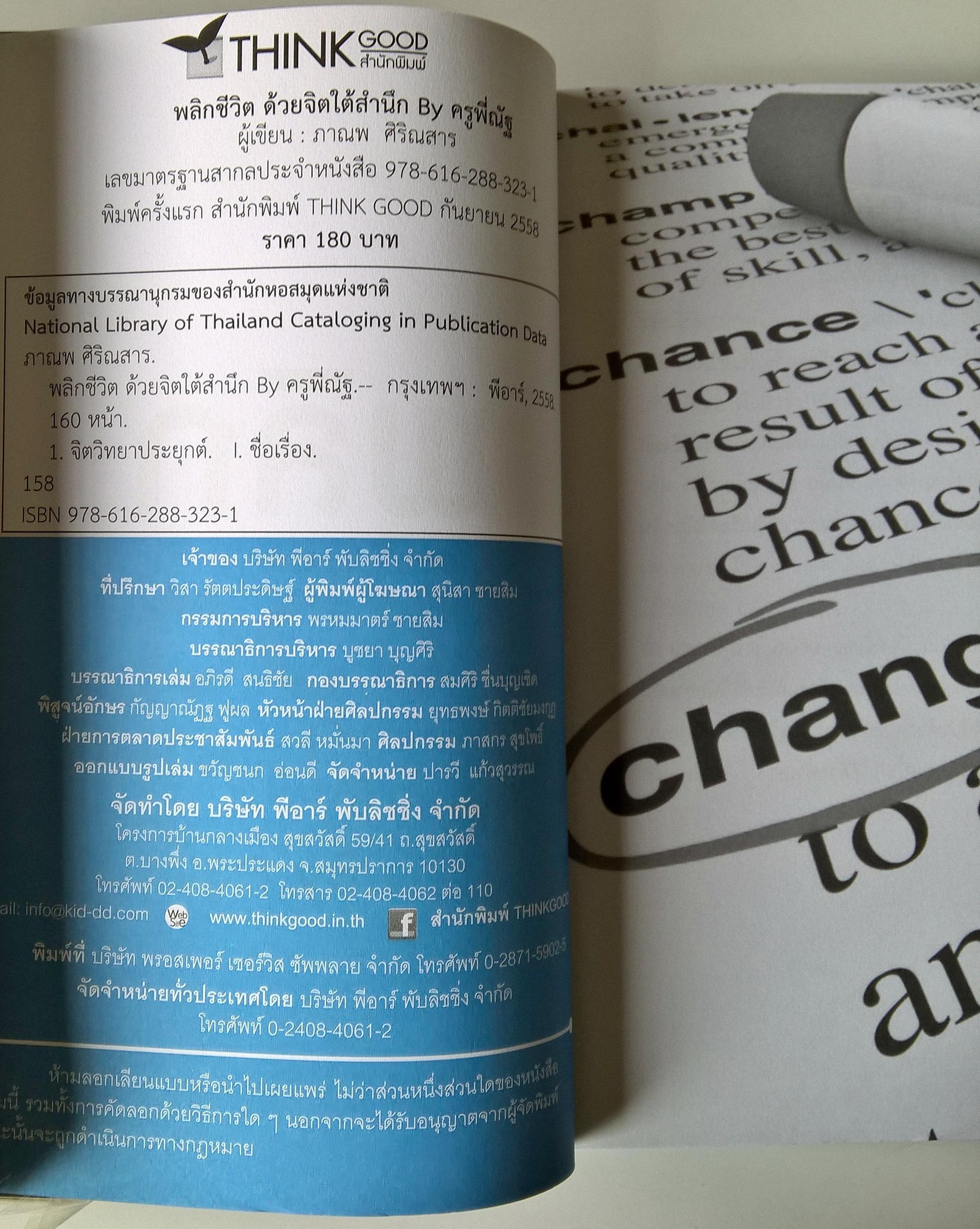 หนังสือแนวพัฒนาตนเอง"พลิกชีวิตด้วยจิตใต้สำนึก" เปลี่ยนชีวิตด้วยจิตใต้สำนึกที่จะทำให้คุณใช้ศักยภาพได้เหนือกว่าคนอื่น โดย ครูพี่ณัฐ ภาณพ ศิริณสาร ผู้พลิกชีวิตผู้คนมาแล้วกว่า 10,000 คน