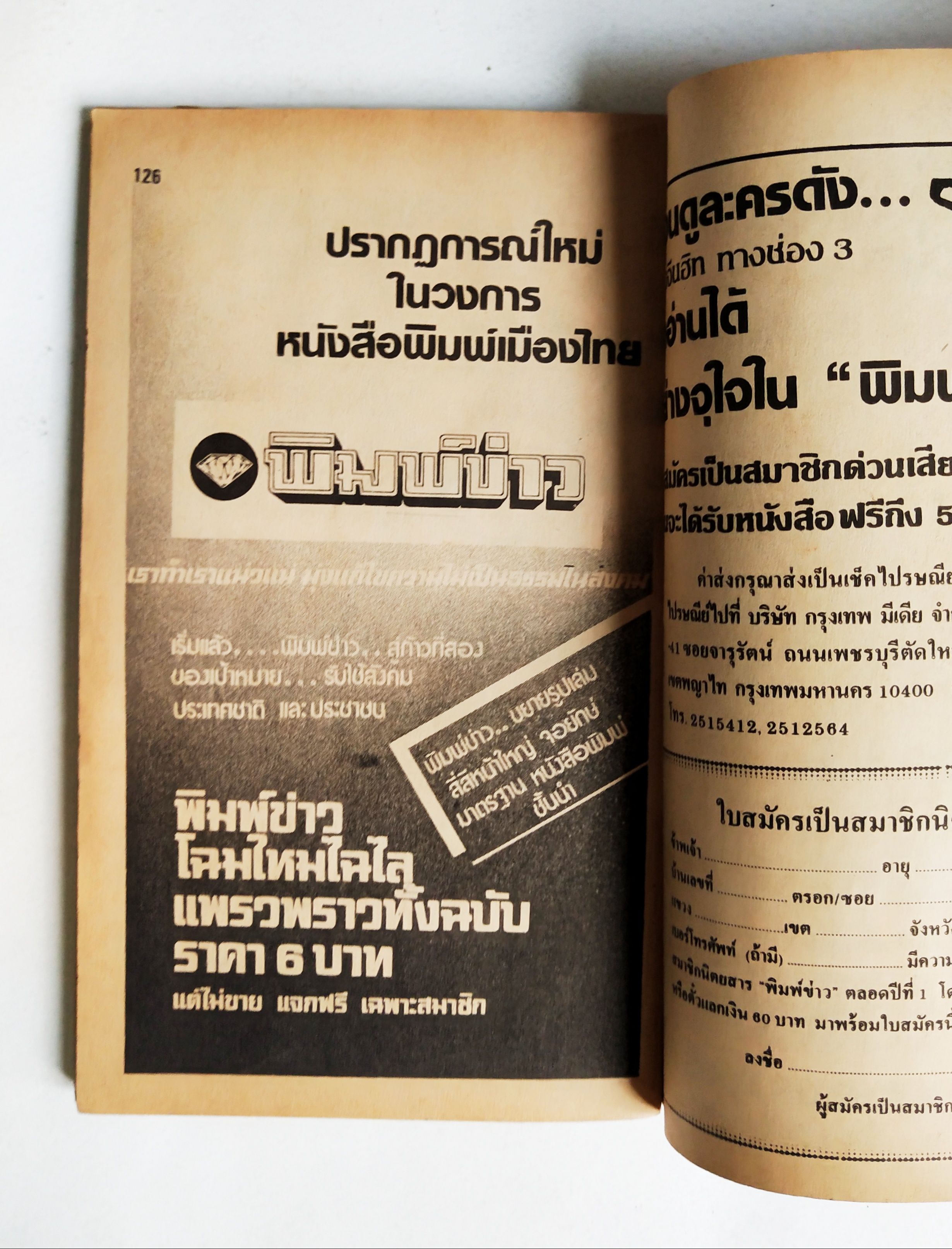 หนังสือโปรแกรมรายการทีวีช่อง3เก่า **ชำรุดตามภาพ, ภาพดาราในเล่ม : เพียส_บอสแนน, มยุรา_ธนบุตร และ นิรุตต์_ศิริจรรยา จาก พ่อปลาไหล , อนุสรณ์_เดชะปัญญา, นิภาพร_นงนุช, ปิยะมาส_โมนยกุล, จารุณี_สุขสวัสดิ์