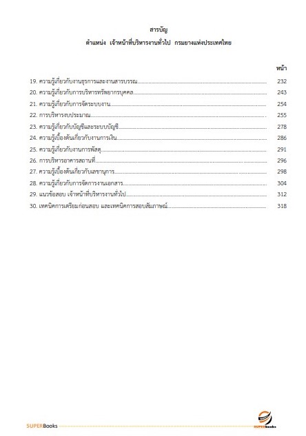 แนวข้อสอบ เจ้าหน้าที่บริหารงานทั่วไป การยางแห่งประเทศไทย
