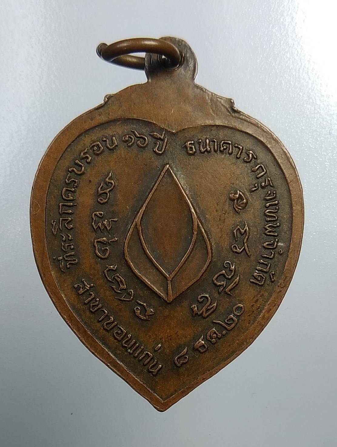 A2003 พระอาจารย์วัน อุตตโม วัดถ้ำอภัยดำรงธรรม จ.สกลนคร ปี 2520 ธนาคารกรุงเทพ สาขาขอนแก่นสร้างถวาย