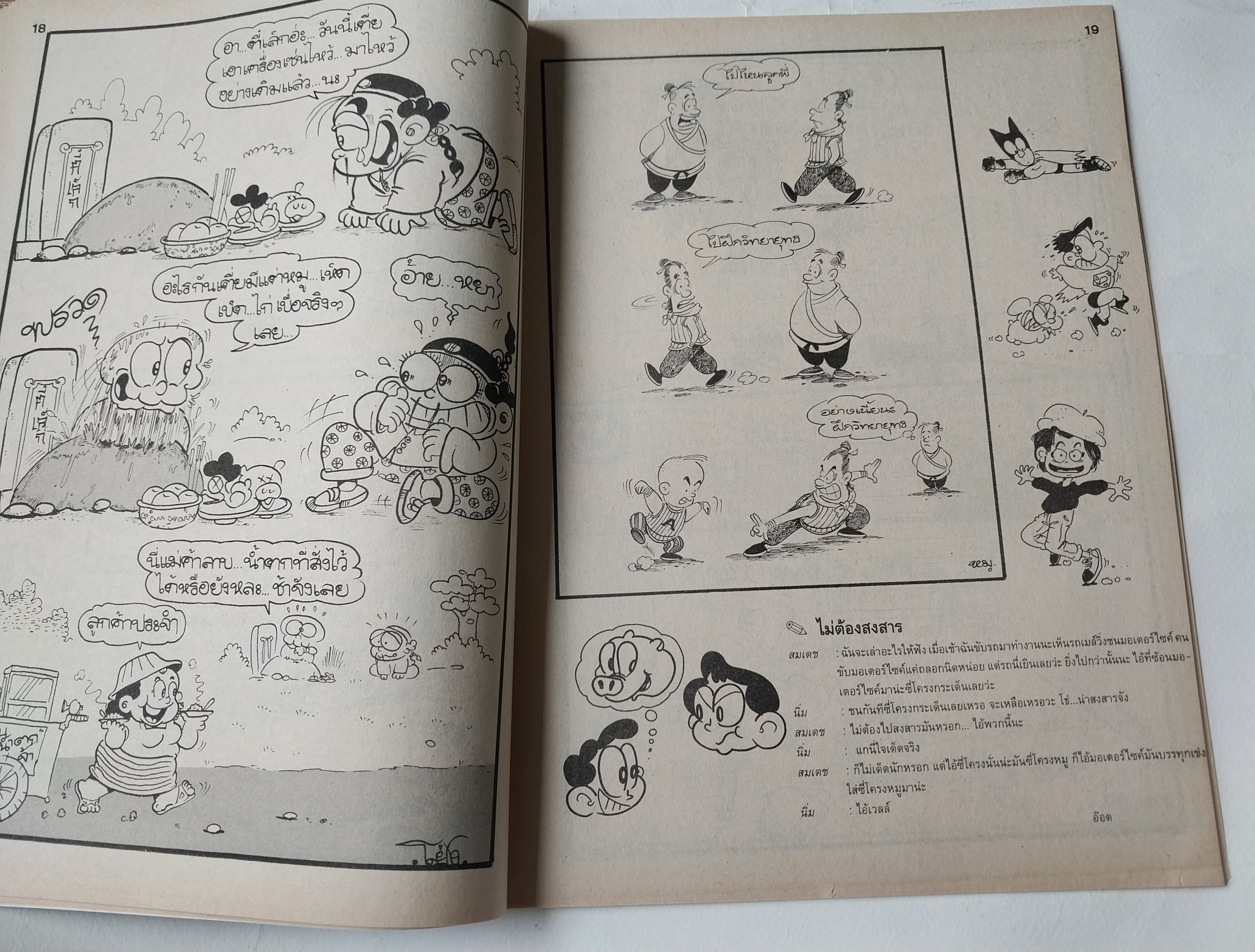 หนังสือการ์ตูนไทย "ขายหัวเราะ" รายสัปดาห์ ปีที่ 18 ฉบับที่ 10 พฤษภาคม 2534 ปักษ์หลัง ราคาปก 7 บาท