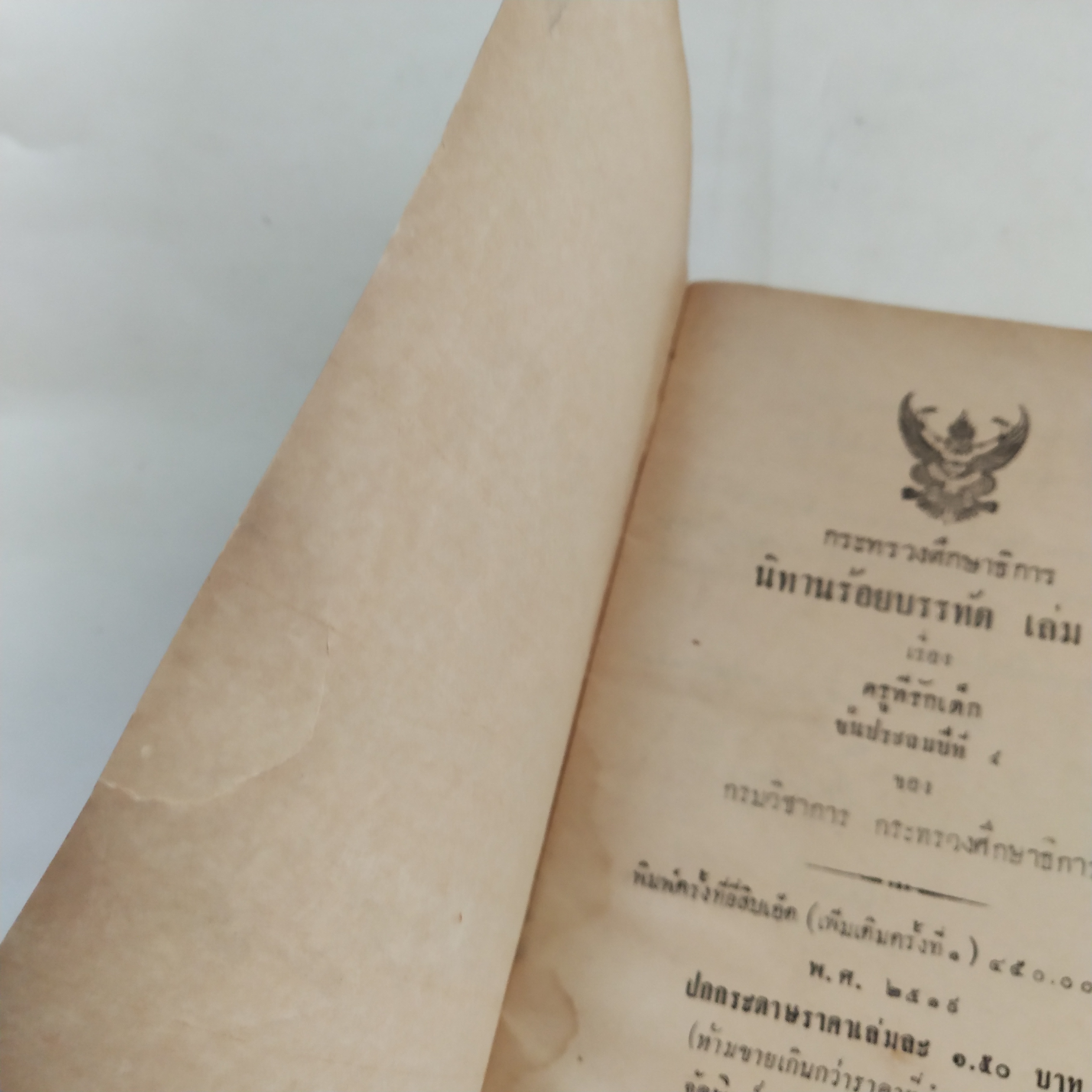 หนังสือเรียนเก่า** มีตำหนิตามภาพ นิทานร้อยบรรทัด เล่ม 3 เรื่อง ครูที่รักเด็ก ชั้นประถมปีที่ 4 ของกระทรวงศึกษาธิการ พิมพ์ครั้งที่ 21 พ.ศ 2519