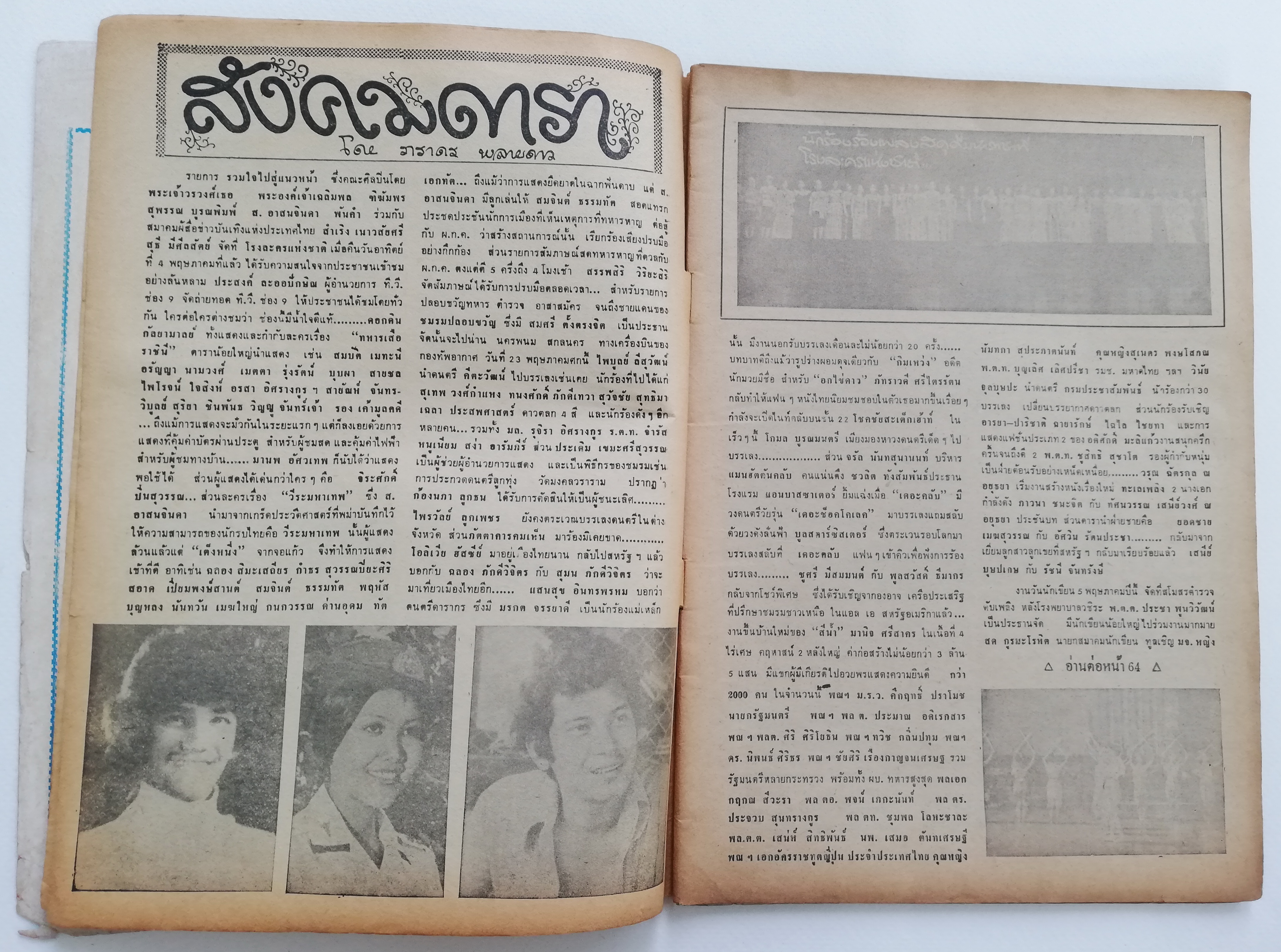 นิตยสารเก่า เบญจมาศ รายการทีวี TV3479 ฉบับมาตรฐาน **มีตำหนิตามภาพ ราคาปก 4 บาท ฉบับที่ 150 ประจำเดือน มิถุนายน 2518 ,ภาพปก ครรชิต ขวัญประภา และ ลักษมี เพ็ญแสงเดือน