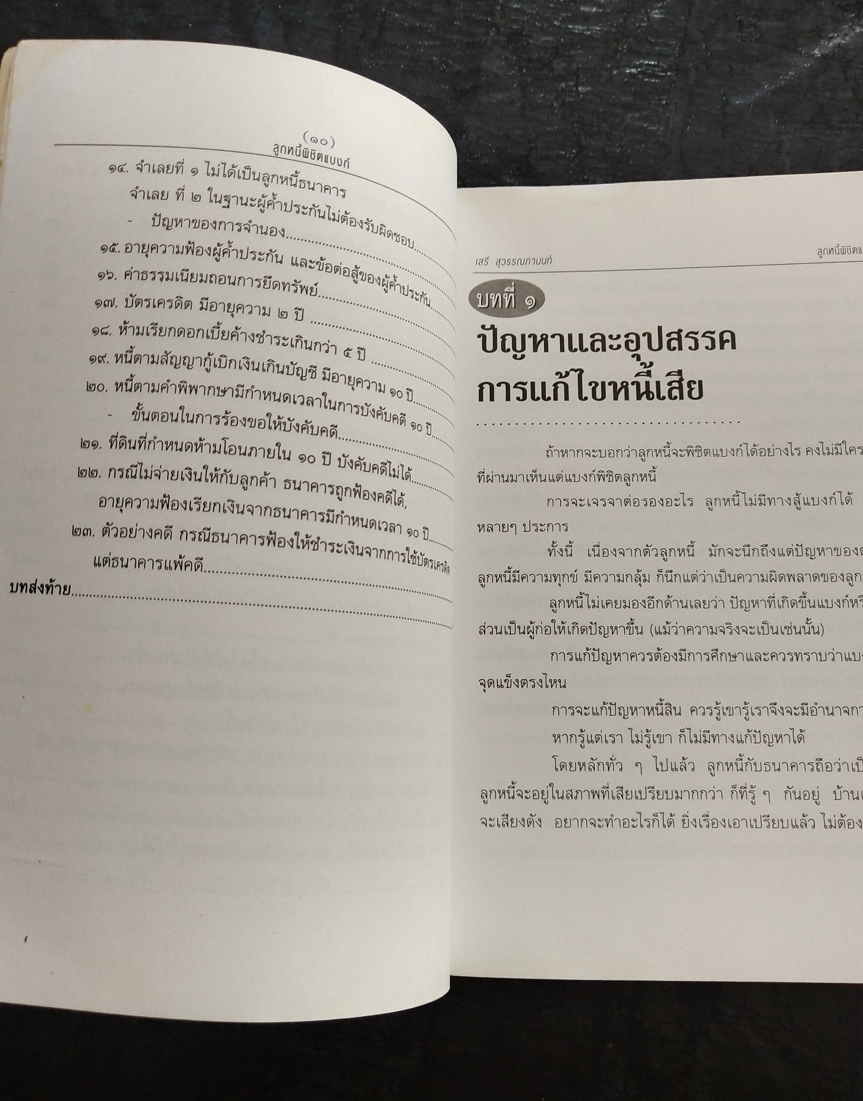 มีหลายภาพ**หนังสือมีตำหนิ โปรดตรวจสอบทุกภาพ,ในยุคเศรษฐกิจฝืดเคืองการต่อรองกับธนาคารเพื่อประนอมหนี้ การต่อสู้คดีในชั้นศาล ตัวอย่างคำพิพากษาฎีกาที่ แบงก์ แพ้คดี ลูกหนี้พิชิตแบบ NPL โดย เสรี สุวรรณภานนท ประธานชมรมพิทักษ์สิทธิลูกหนึ่ สมาชิกสภาร่างรัฐธรรมนูญ ก