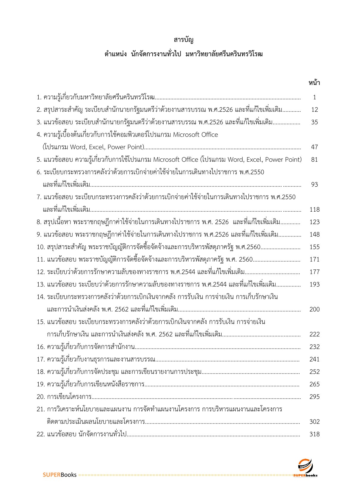 แนวข้อสอบ นักจัดการงานทั่วไป มหาวิทยาลัยศรีนครินทรวิโรฒ