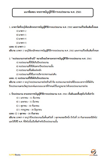 แนวข้อสอบ เจ้าหน้าที่วิเคราะห์นโยบายและแผน สำนักงานพัฒนาที่ดินเขต 12