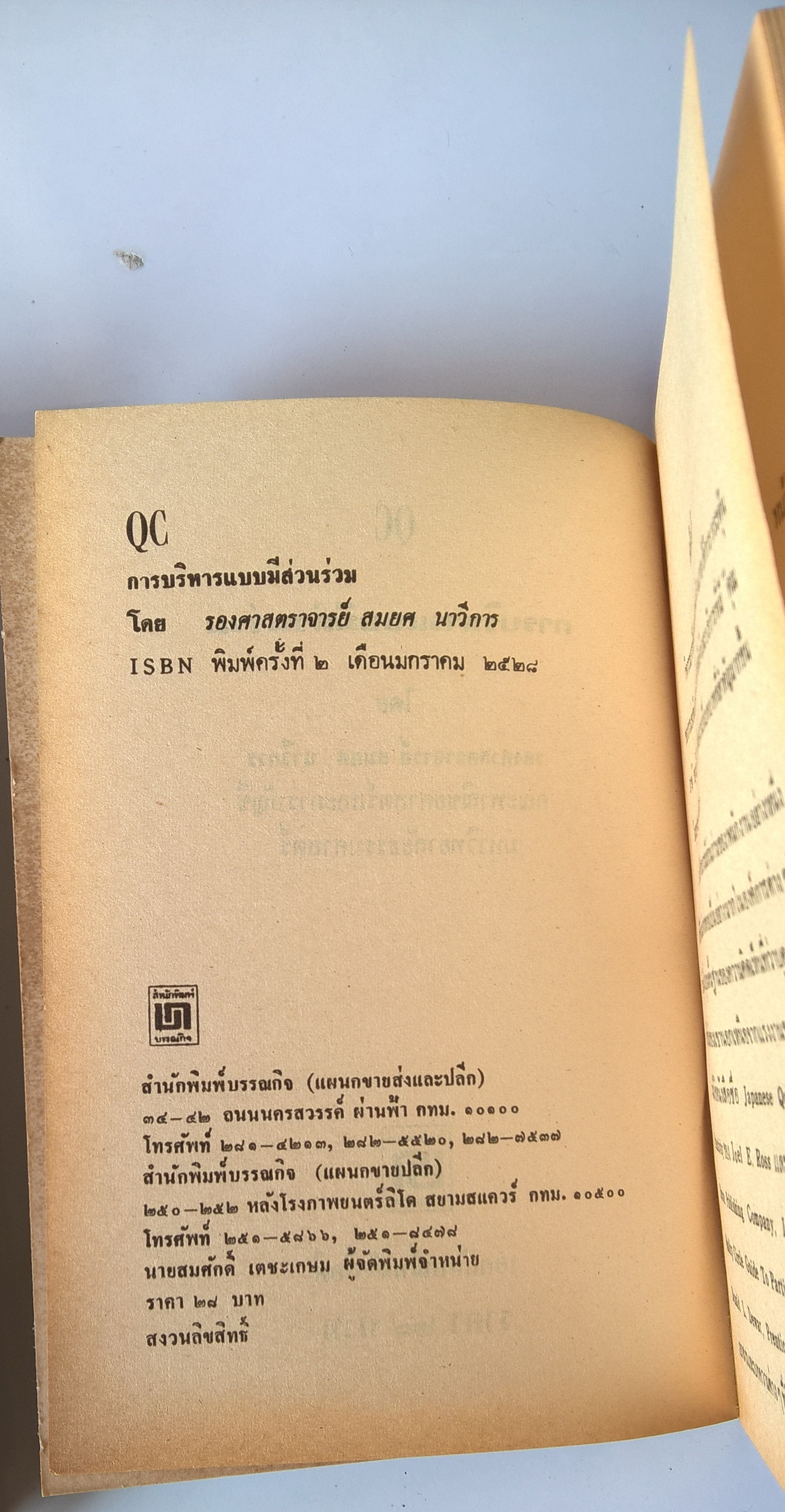 หนังสือปีเก่าแนวบริหารจัดการ " QC การบริหารแบบมีส่วนร่วม JAPANESE QUALITY CIRCLE" โดย รองศาสตราจารย์ สมยศ นาวีการ มหาวิทยาลัยธรรมศาสตร์ พิมพ์ครั้งที่ 2 มกราคม 2528