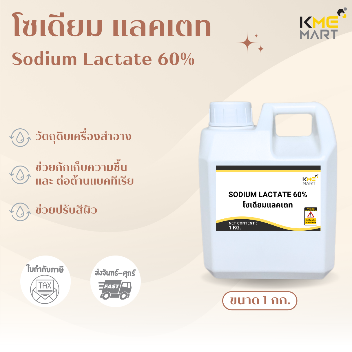 Sodium Lactate 60% โซเดียมแลคเตท 60% - 1 กก.