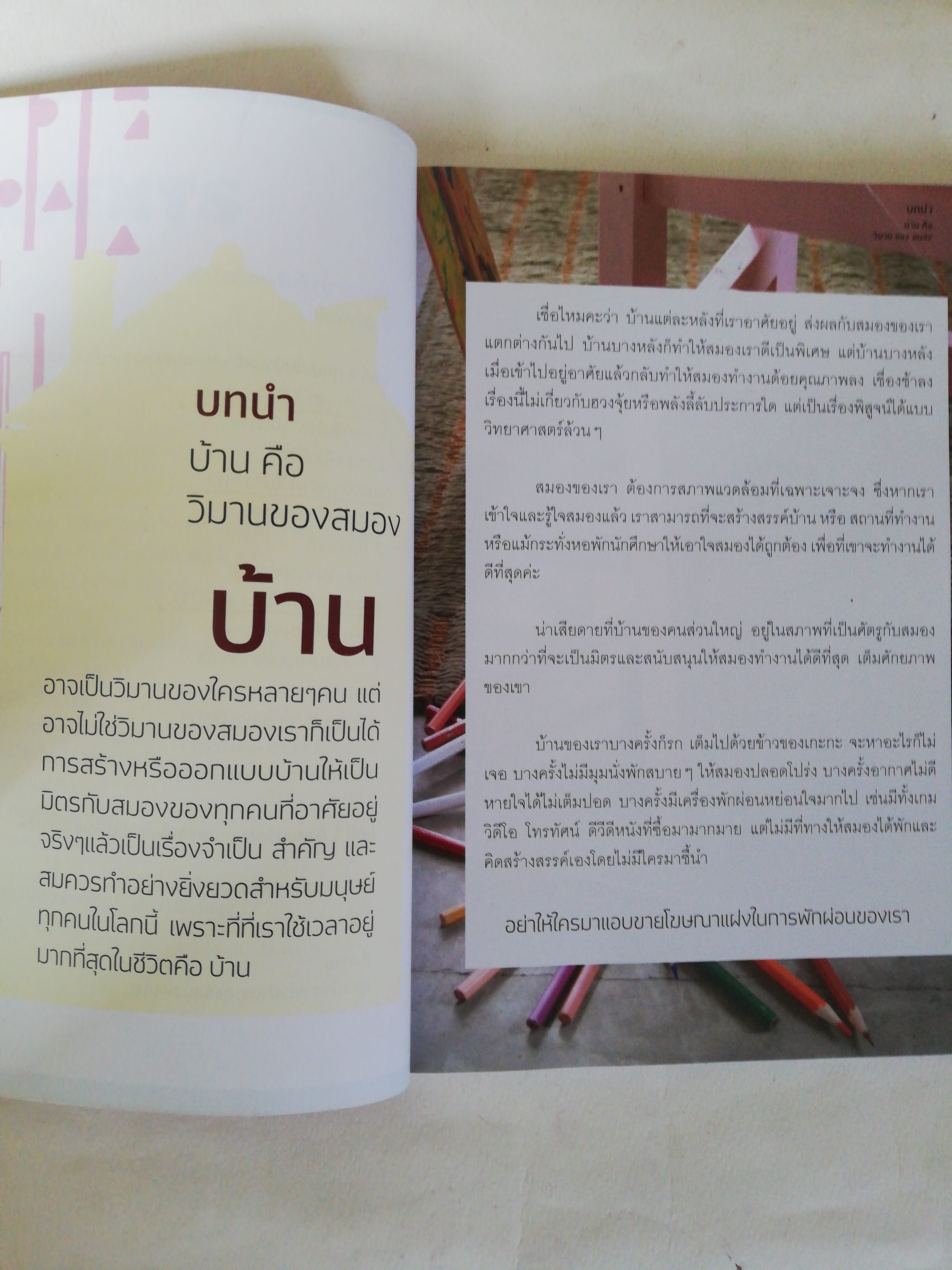 หนังสือ ** ปกมีตำหนิบ้างตามภาพ, จัดบ้านใหม่ถูกใจสมอง โดย หนูดี วนิษา เรซ สำหรับสมองเด็กและผู้ใหญ่ในบ้านเดียวกัน, พิมพ์ครั้งที่ 1 ตุลาคม 2553 หนังสือกระดาษมันภาพสีตลอดทั้งเล่ม