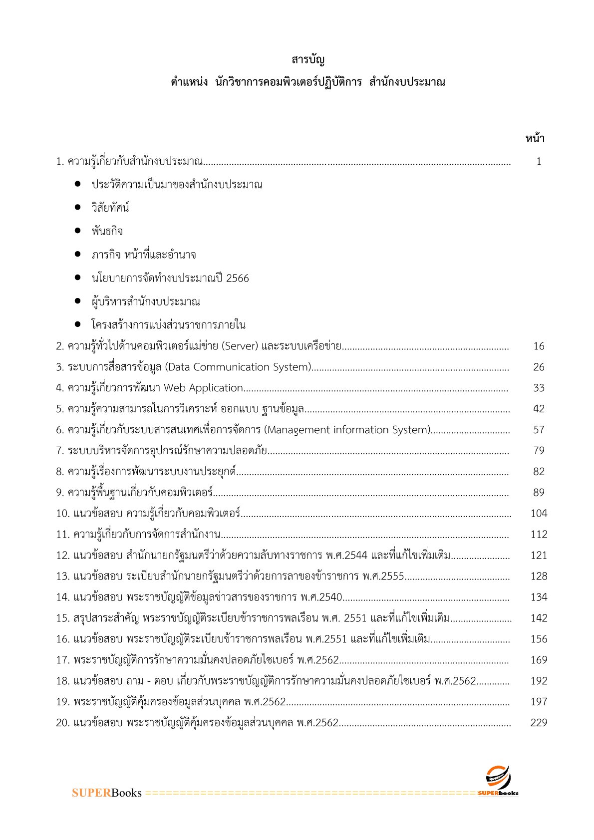 แนวข้อสอบ นักวิชาการคอมพิวเตอร์ปฏิบัติการ สำนักงบประมาณ