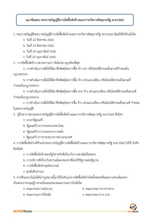 แนวข้อสอบ พนักงานบริหารงานทั่วไป 3 (งานวิเคราะห์นโยบายและแผน) สำนักงานสภาพัฒนาการเศรษฐกิจและสังคมแห่งชาติ