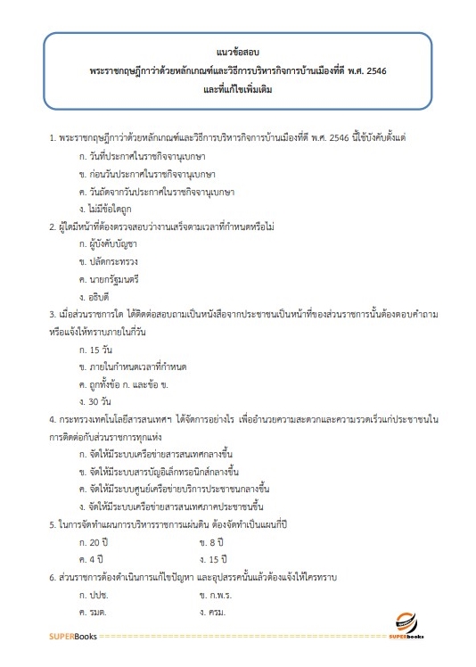 (ปรับปรุง2565)แนวข้อสอบ นักวิชาการขนส่งปฏิบัติการ (ด้านนโยบายและแผนงาน) กรมเจ้าท่า