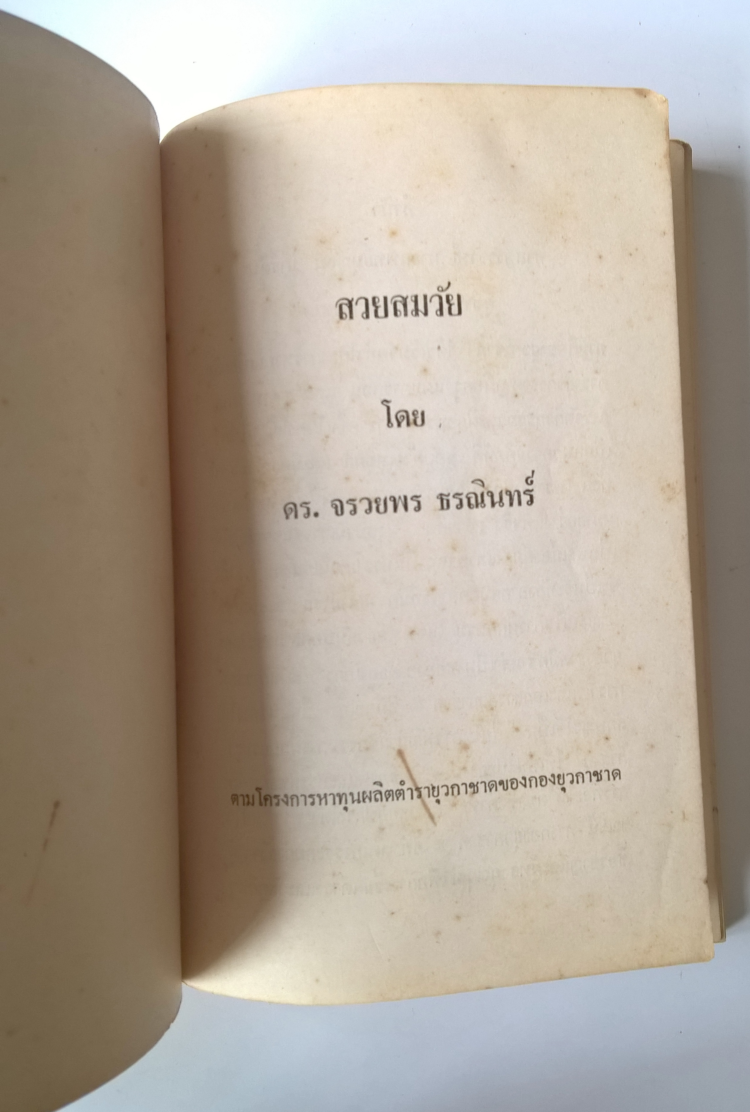 หนังสือเก่าปี 2522 แนวสุขภาพความงาม "สวยสมวัย" โดย ดร.จรวยพร ธรณินทร์ ตามโครงการหาทุนผลิตตำรายุวกาชาด กองยุวกาชาด