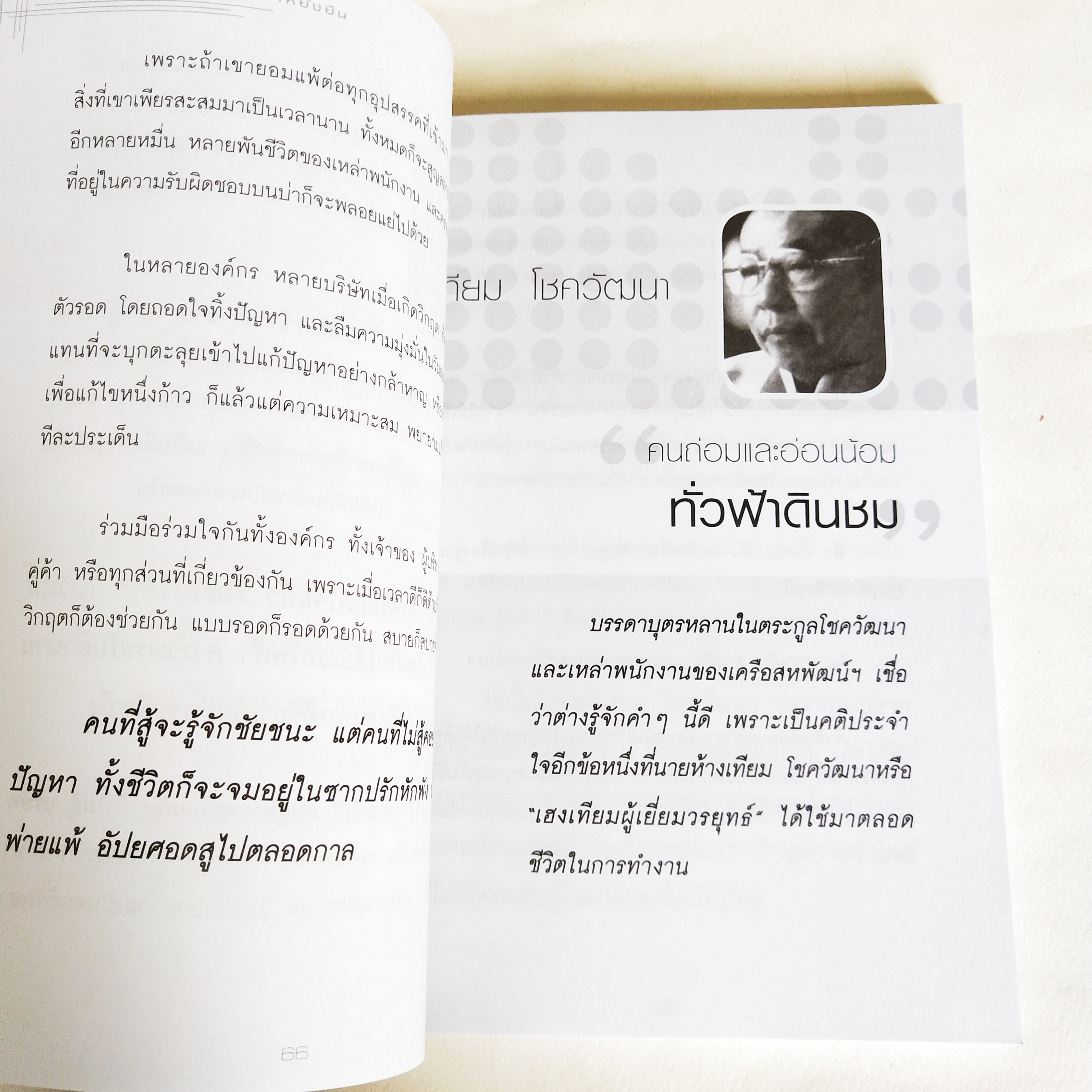 หนังสือธุรกิจสภาพดี ร้อยคนร้อยคม ภาคพิเศษ ฝ่าวิกฤติและสร้างธุรกิจใหม่ให้ยั่งยืน, หนึ่งในคมความคิดเหล่านี้ อาจพลิกชีวิตและธุรกิจของคุณไปตลอดกาล ของขวัญทางปัญญา ที่ล้ำค่าสำหรับทุกคน คมความคิดและสุดยอดกลยุทธ์ ที่ใช้ในการต่อสู้ทางธุรกิจ ที่มาจากบทเรียนจริง ขอ