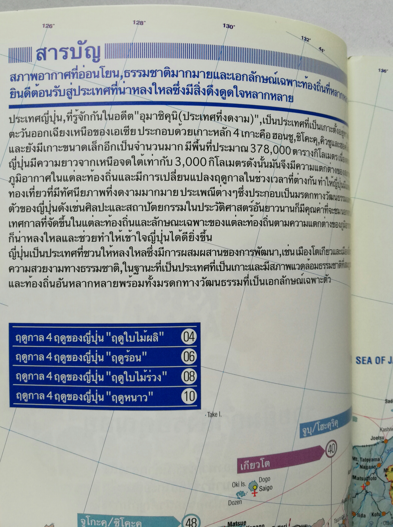 หนังสือแนะนำ การท่องเที่ยวในประเทศญี่ปุ่นYokoso Japan