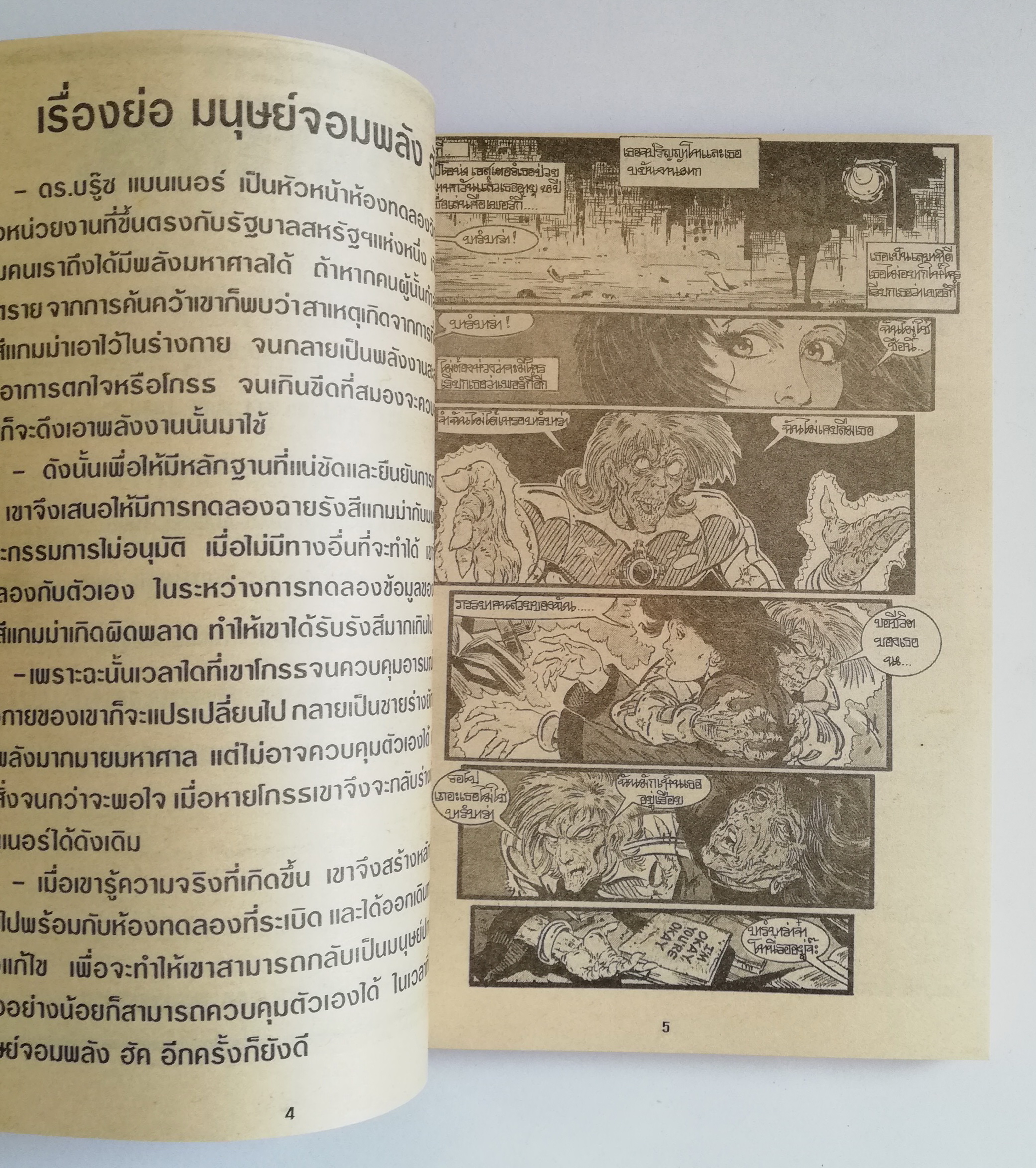 พ็อคเก็ตบุ๊คสะสมแนวอนิเมชั่น หนังสือการ์ตูนเก่า the Incredible Hulk ฉบับที่3 April-December 1988