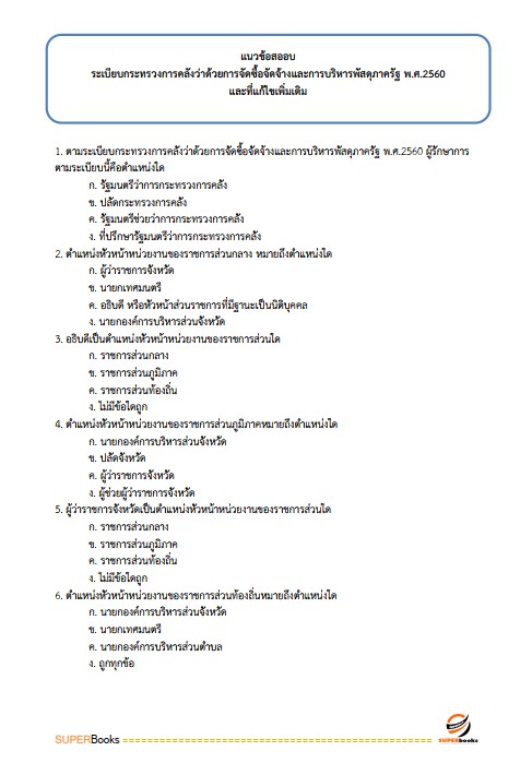 แนวข้อสอบ นักวิชาการพัสดุปฏิบัติการ สำนักงบประมาณ
