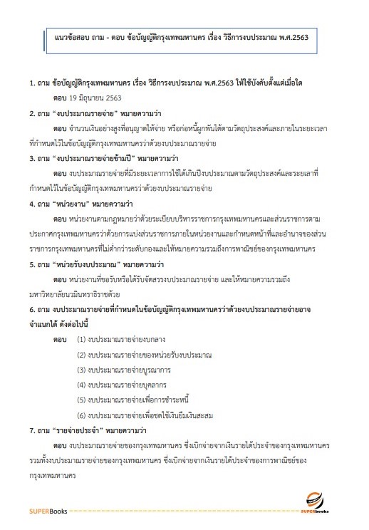 แนวข้อสอบ เจ้าพนักงานการเงินและบัญชีปฏิบัติงาน สำนักงานคณะกรรมการข้าราชการกรุงเทพมหานคร สำนักงาน ก.ก.