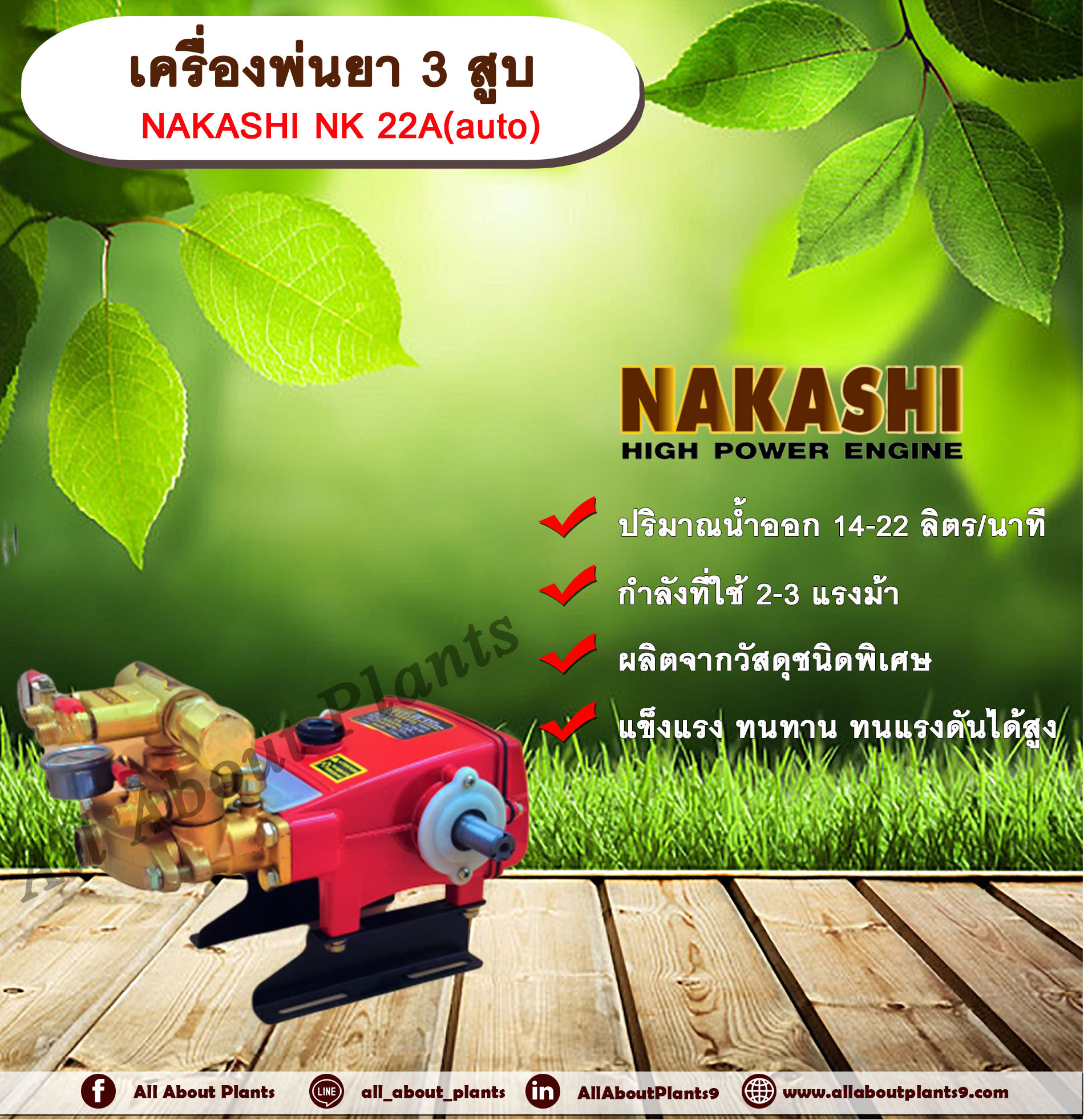 เครื่องพ่นยา 3 สูบ NAKASHI NK 22A (auto) ปั๊มพ่นยา เครื่องพ่นยา allaboutplants ชิ้น