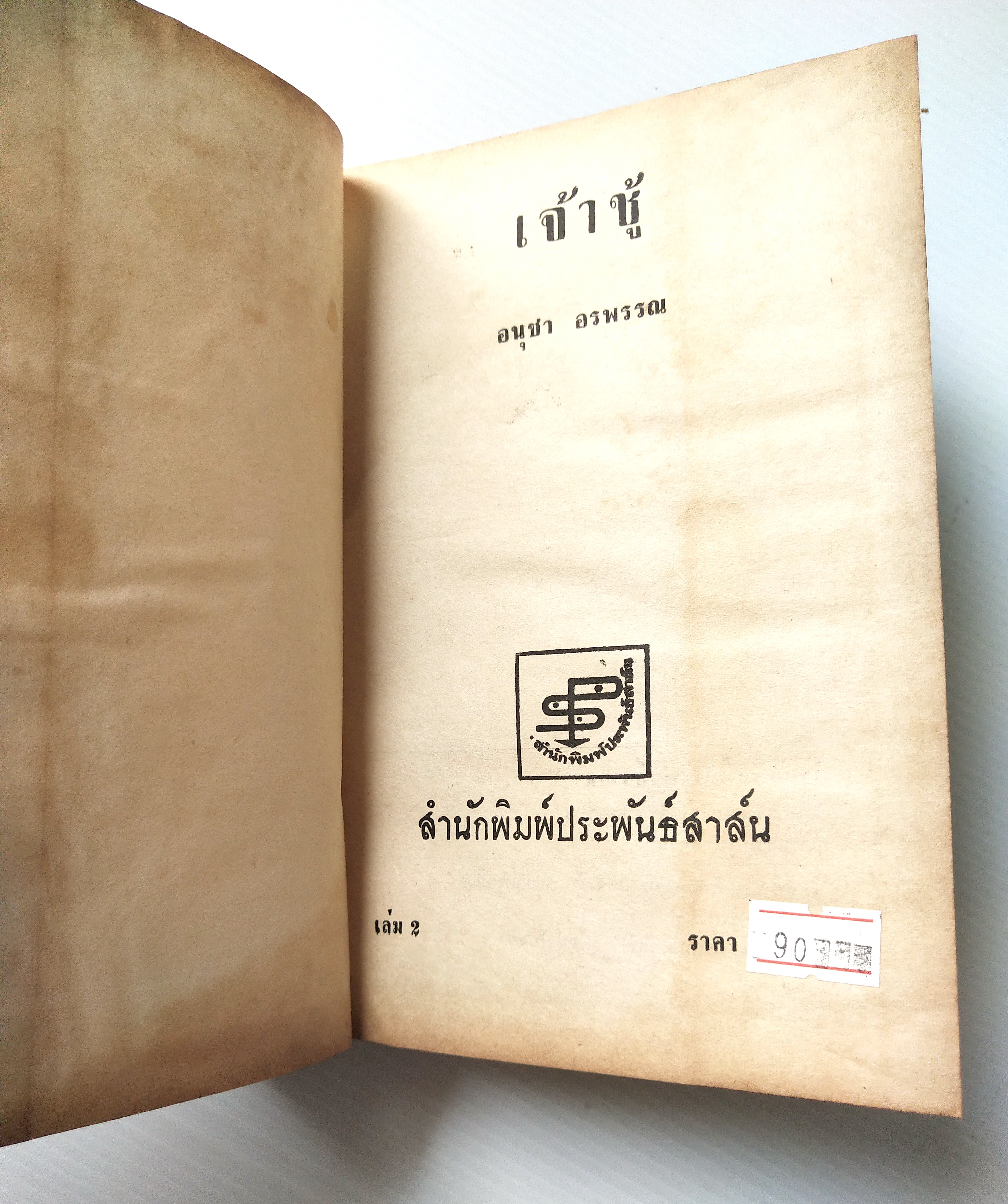 หนังสือนิยายเก่ามาก **กระดาษสีออกน้ำตาล มีตำหนิตามภาพ "เจ้าชู้2 เล่มจบ " *** เล่ม1 ไม่มีปกนอก โดย อนุชา อรพรรณ