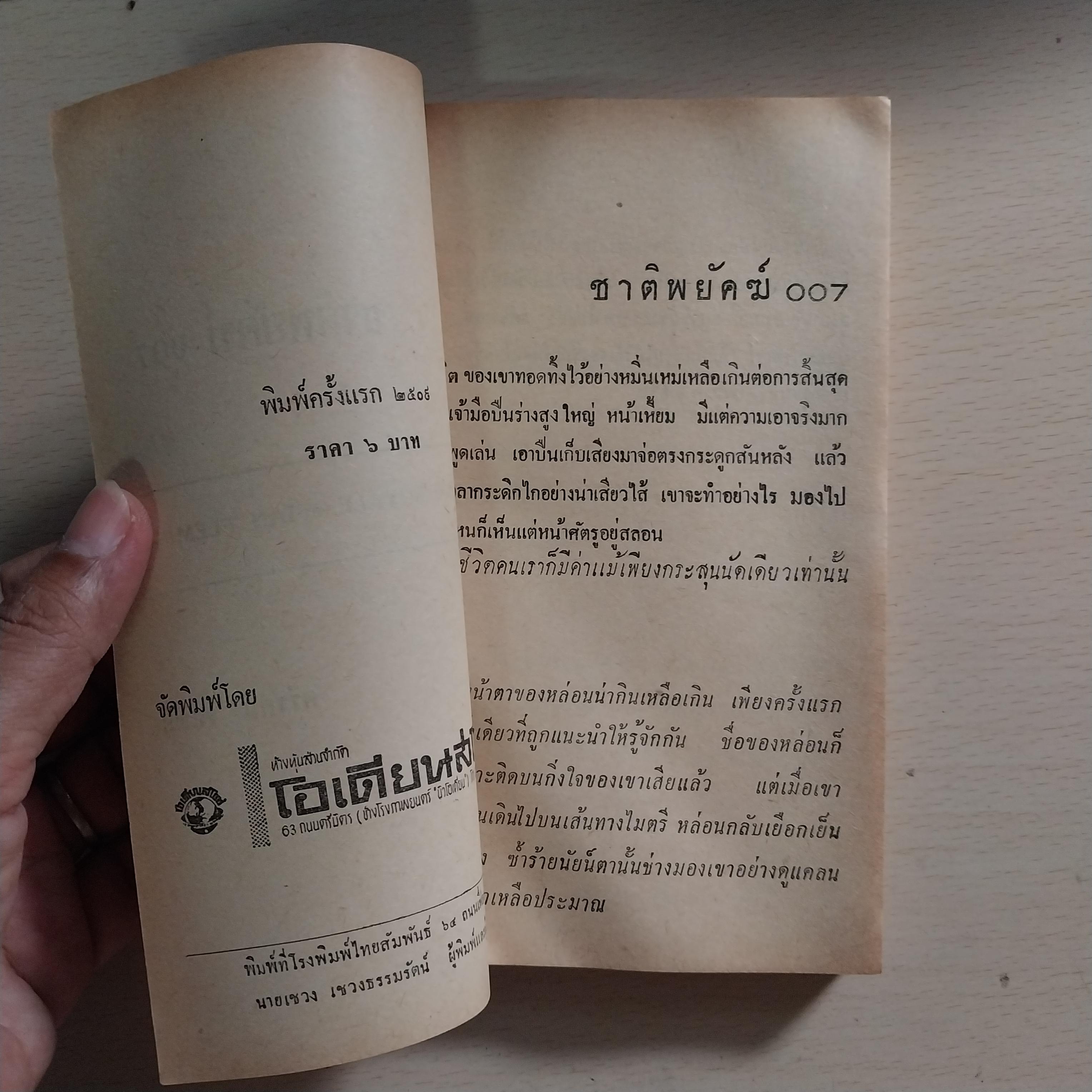 **หนังสือเก่ามีตำหนิ ปกหน้า-หลัง ขาด กระดาษเหลือง โปรดตรวจสอบทุกภาพ ,หนังสือนิยายแนวสอบสวน สืบสวน "ชาติพยัคฆ์ 007" ถอดความจาก CASINO ROYALE ของ IAN FLEMING พิมพ์ครั้งแรก 2509