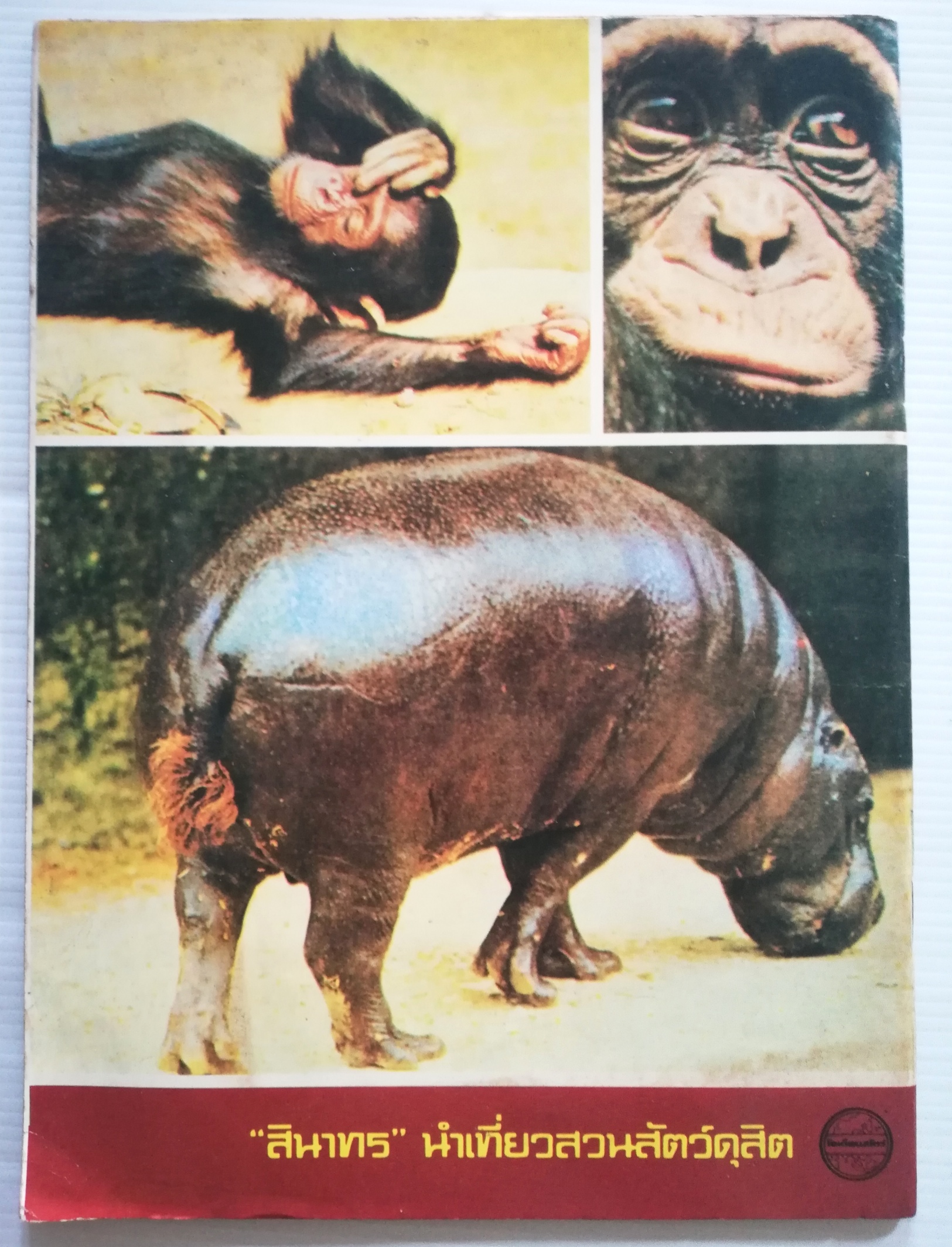 หนังสือเก่าปี 2520 ***ปกมีตำหนิต่างๆกันตามภาพ, นำเที่ยวสวนสัตว์ดุสิต โดย"สินาทร"