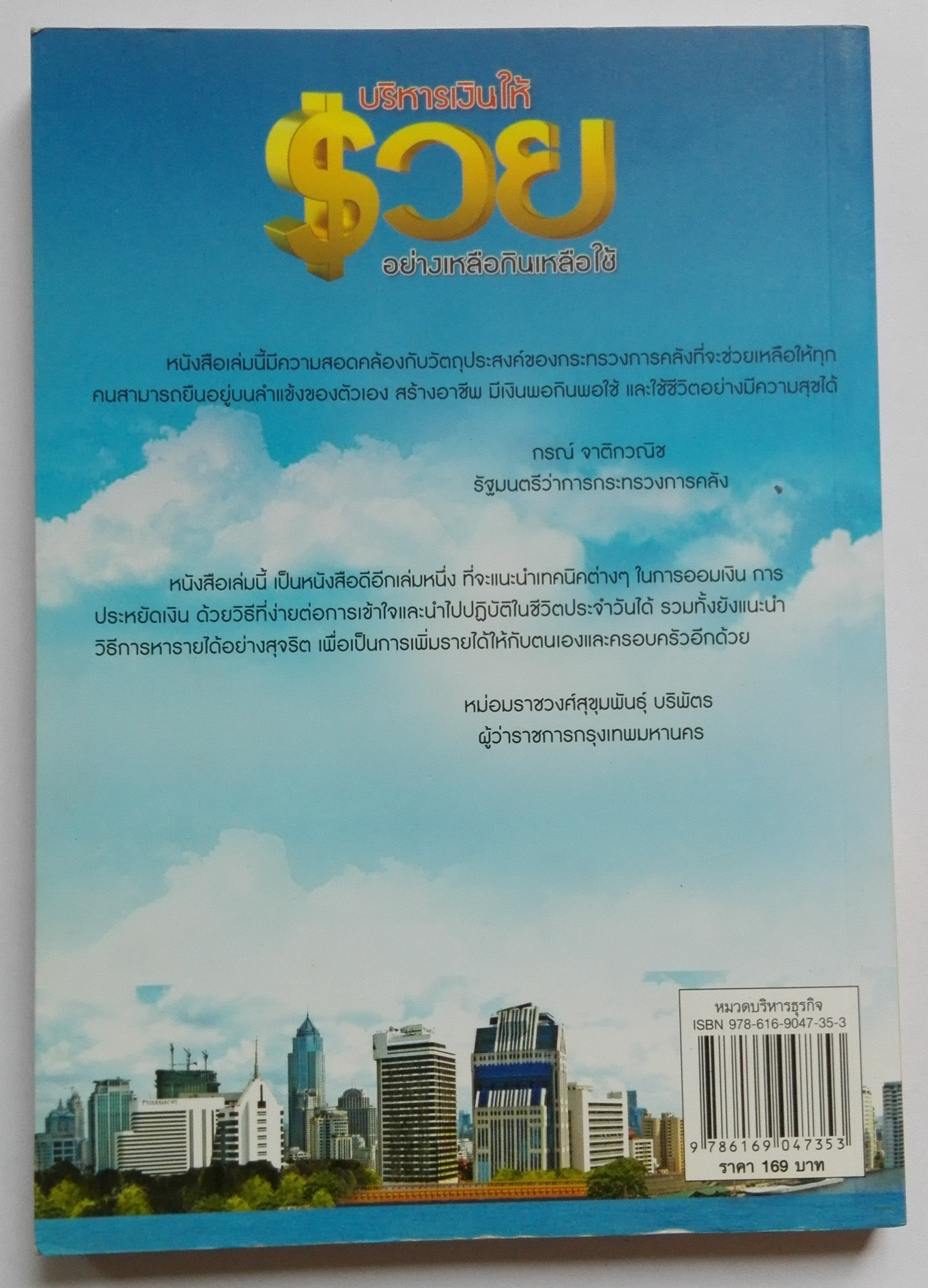 หนังสือแนวบริหารเงินส่วนบุคคล หนังสือคุณภาพดีที่แนะนำโดย คุณกรณ์ จติกวนิช แล มรว.สุขุมพันธุ์ บริพัตร Best Seller พิมพ์ครั้งที่3 "บริหารเงินให้ รวย อย่างเหลือกินเหลือใช้" หนังสือที่จะเปลี่ยนชีวิตการเงินของคุณให้ดีขึ้น โดย ศิริรัตน์ ศุกรภาค และ ศุ