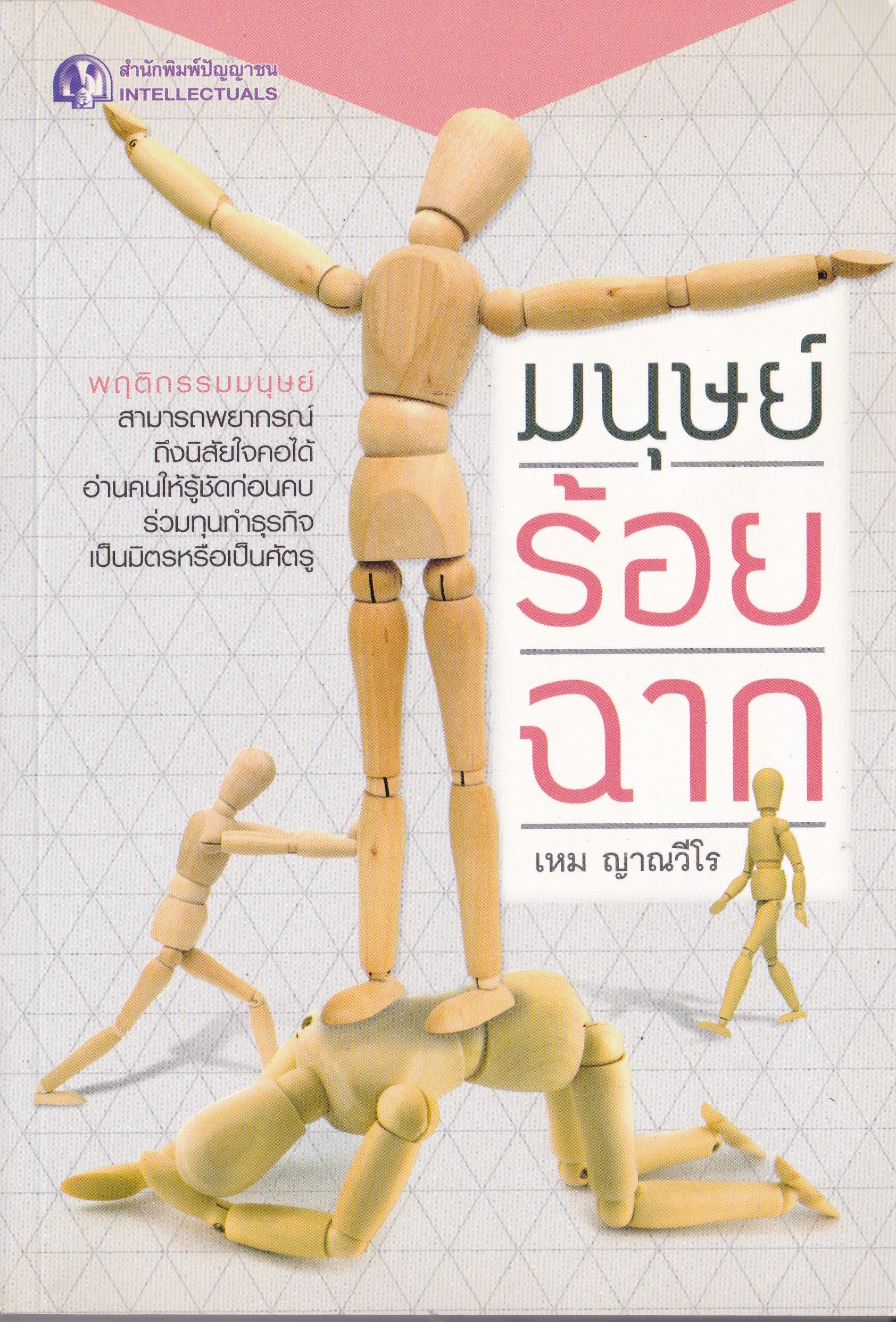 ขายหนังสือแนวทางการบริหารทีมงาน-พฤติกรรมผู้บริโภค"มนุษย์ร้อยฉาก" โดย เหม ญาณวีโร พฤติกรรมมนุษย์สามารถพยากรณ์ถึงนิสัยใจคอได้ อ่านคนให้รู้ชัดก่อนคบ ร่วมทุนทำธุรกิจ เป็นมิตรหรือเป็นศัตรู การที่จะเรียนรู้หรือดูคนที่เรากำลังคบหาสมาคมด้วยว่ามาดีหรือมา